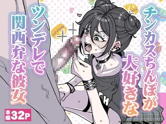 A tsundere girl who loves dick cheese and speaks Kansai dialect 1