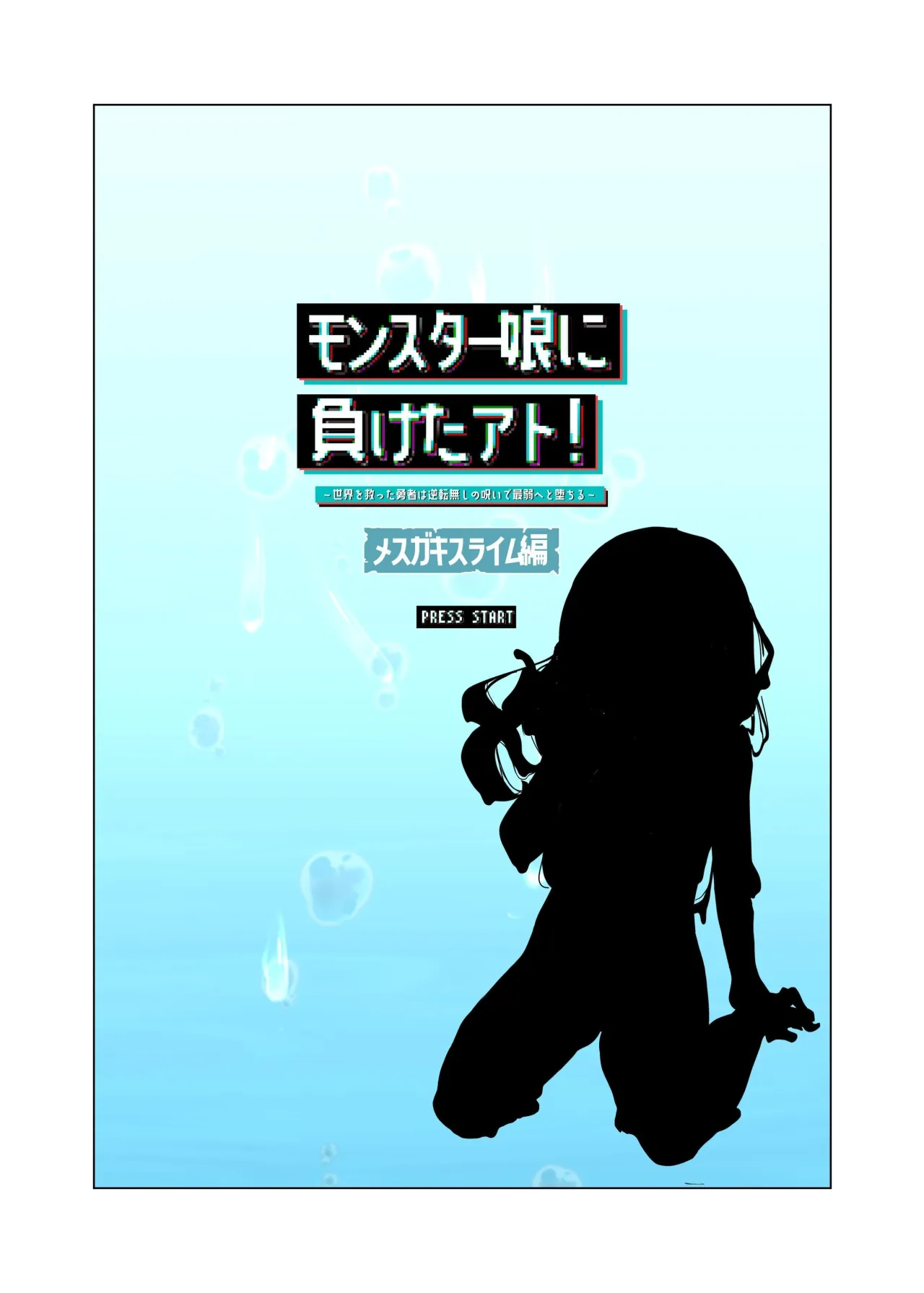 After Losing to a Monstergirl! ~the hero cursed to by unavoidable defeat~ 1: Slime Monster 2