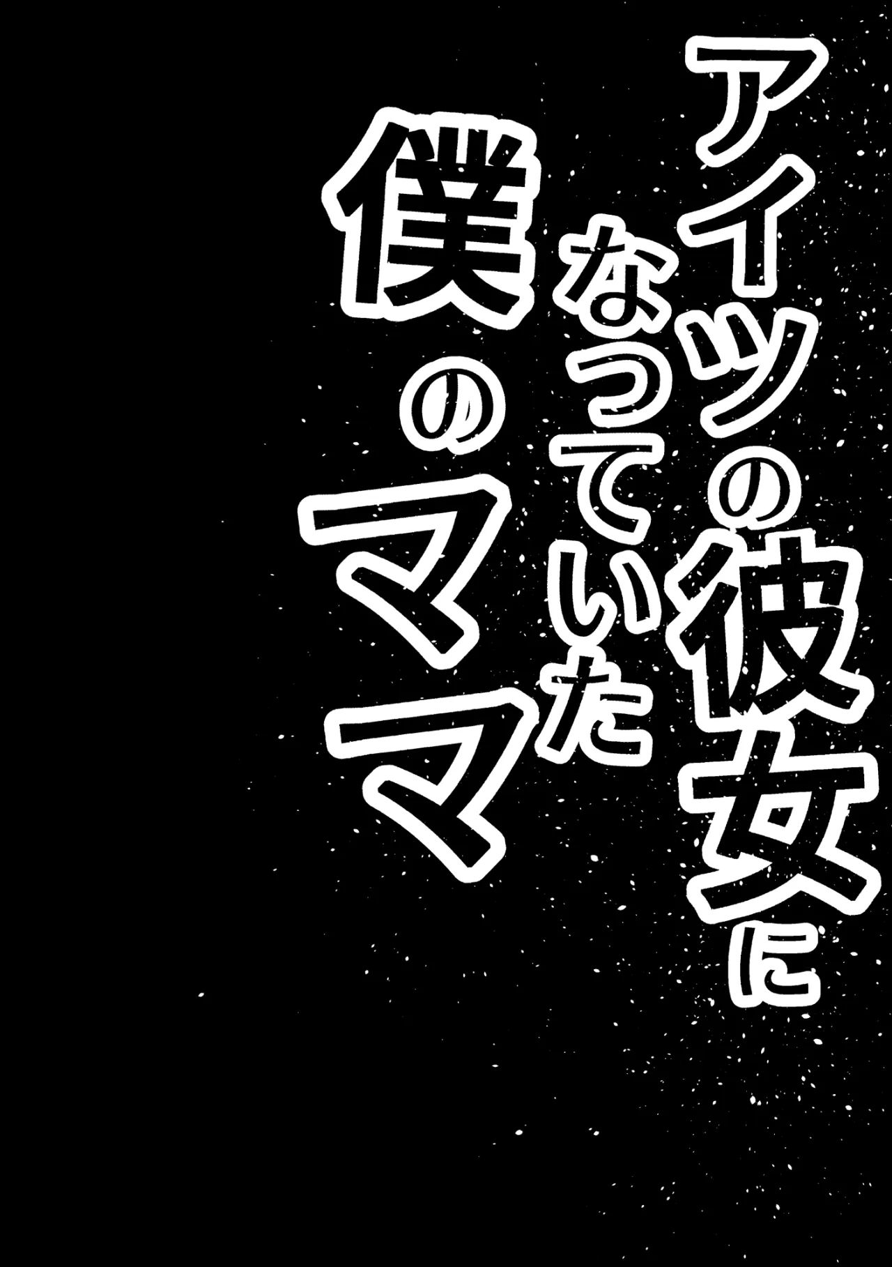 Aitsu no Kanojo ni Natteita Boku no Mama 3