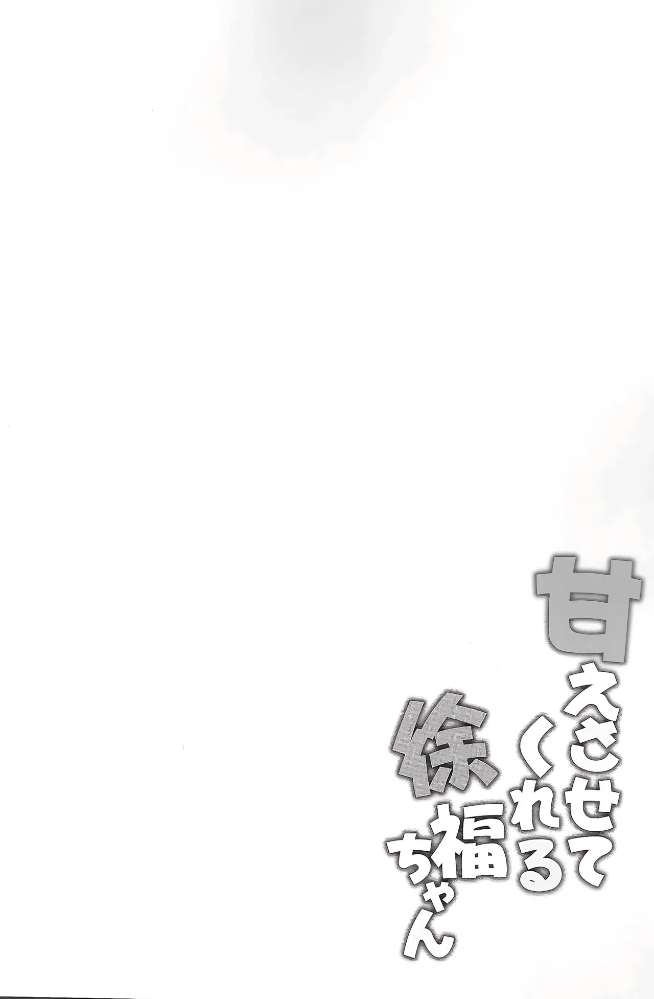 Amaesatete Kureru Xu Fu-chan 3