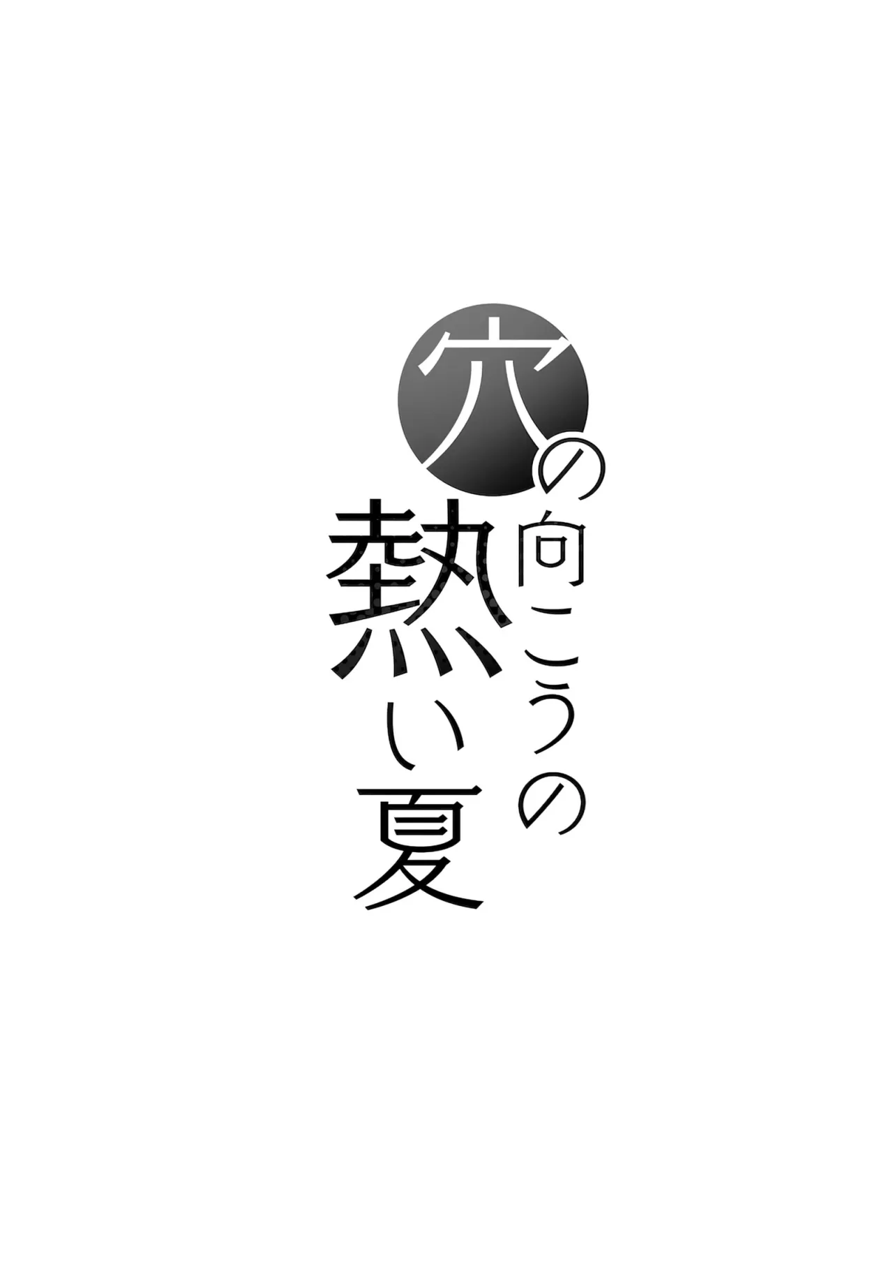 Ana no Mukou no Atsui Natsu 35