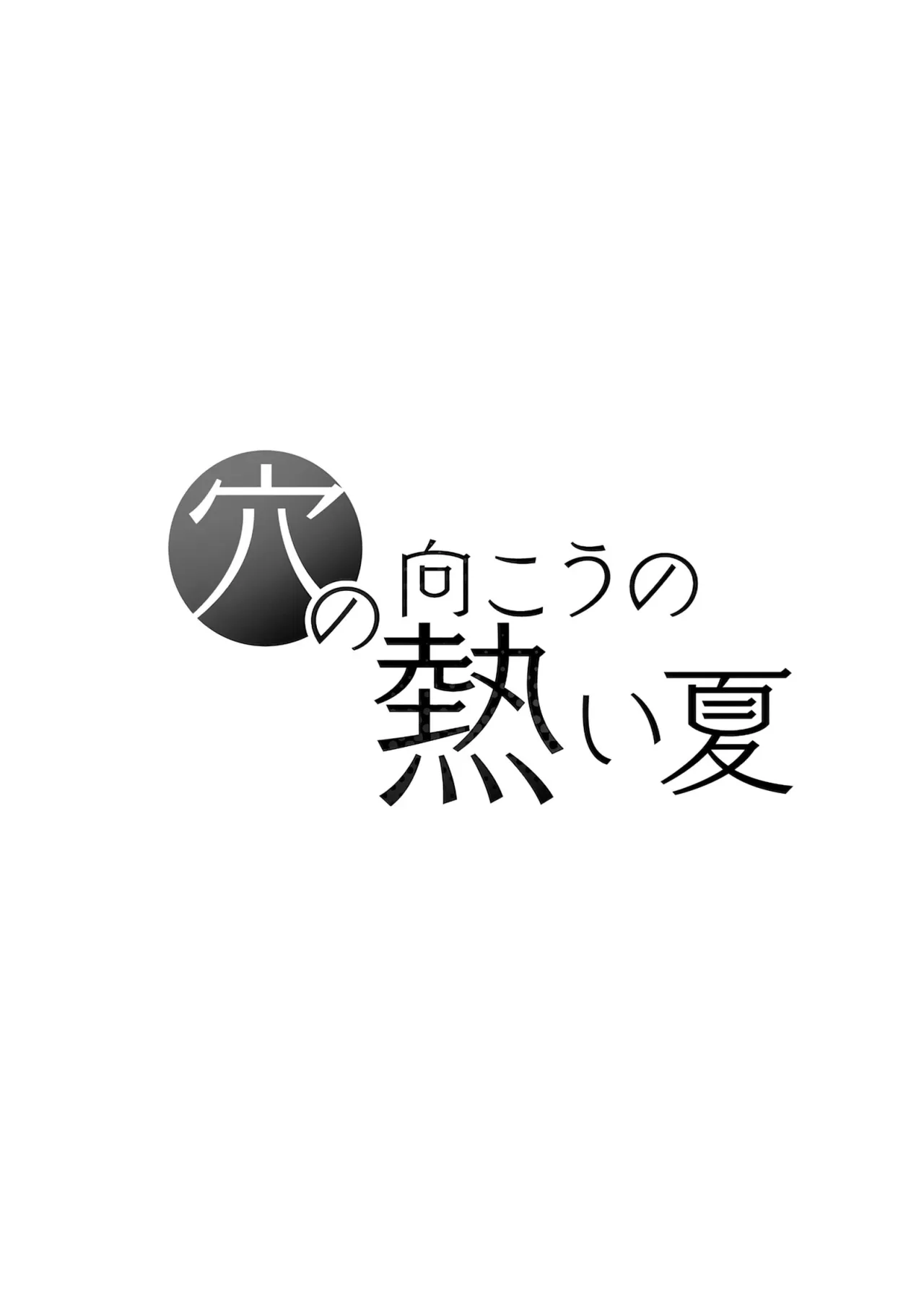 Ana no Mukou no Atsui Natsu 36