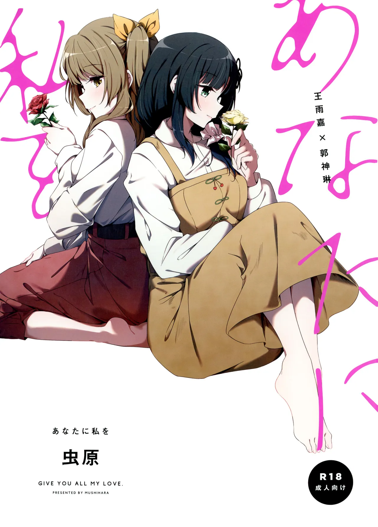 Anata ni Watashi o 1