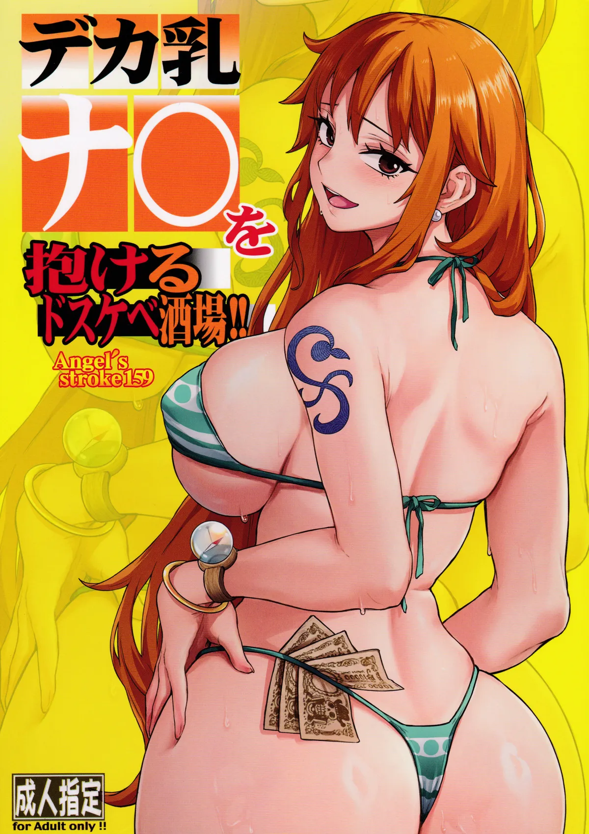 Angel's stroke 159 Deka chichi Nami wo dakeru dosukebe sakaba!! 1