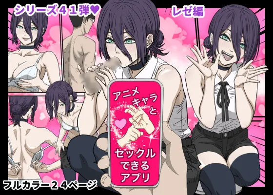 Anime Chara to Sex Dekiru Appli 41,  Chainsaw Man  Reze Hen 1