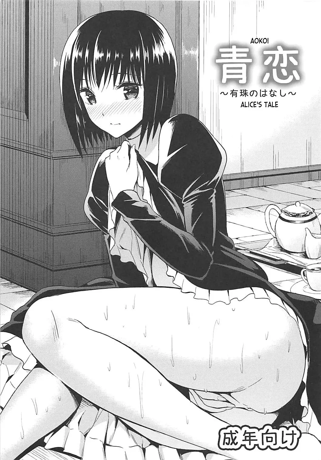 Aokoi ~Alice no Hanashi~ 1