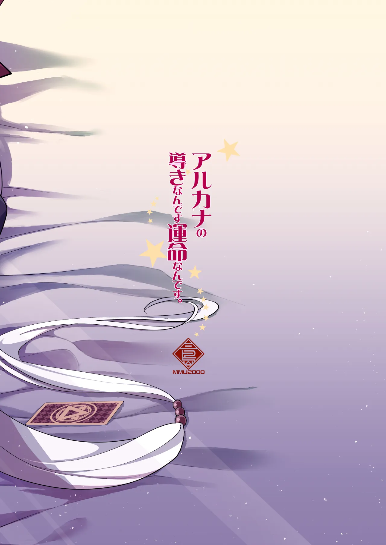 Arcana no Michibiki nan desu, Unmei nan desu. 28