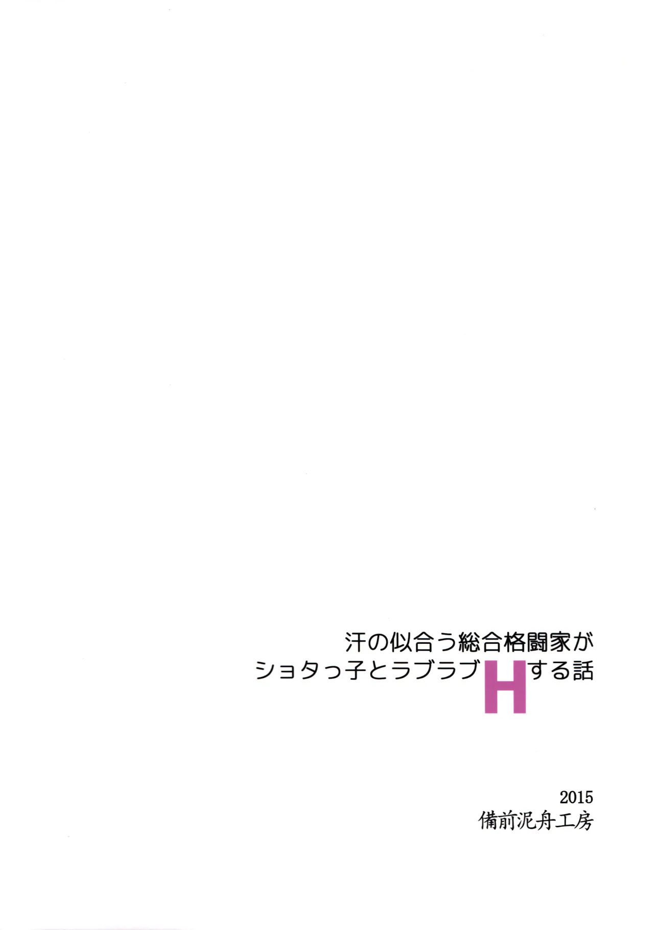 Ase no Niau Sougoukakutouka ga Shotakko to Love Love H Suru Hanashi 32