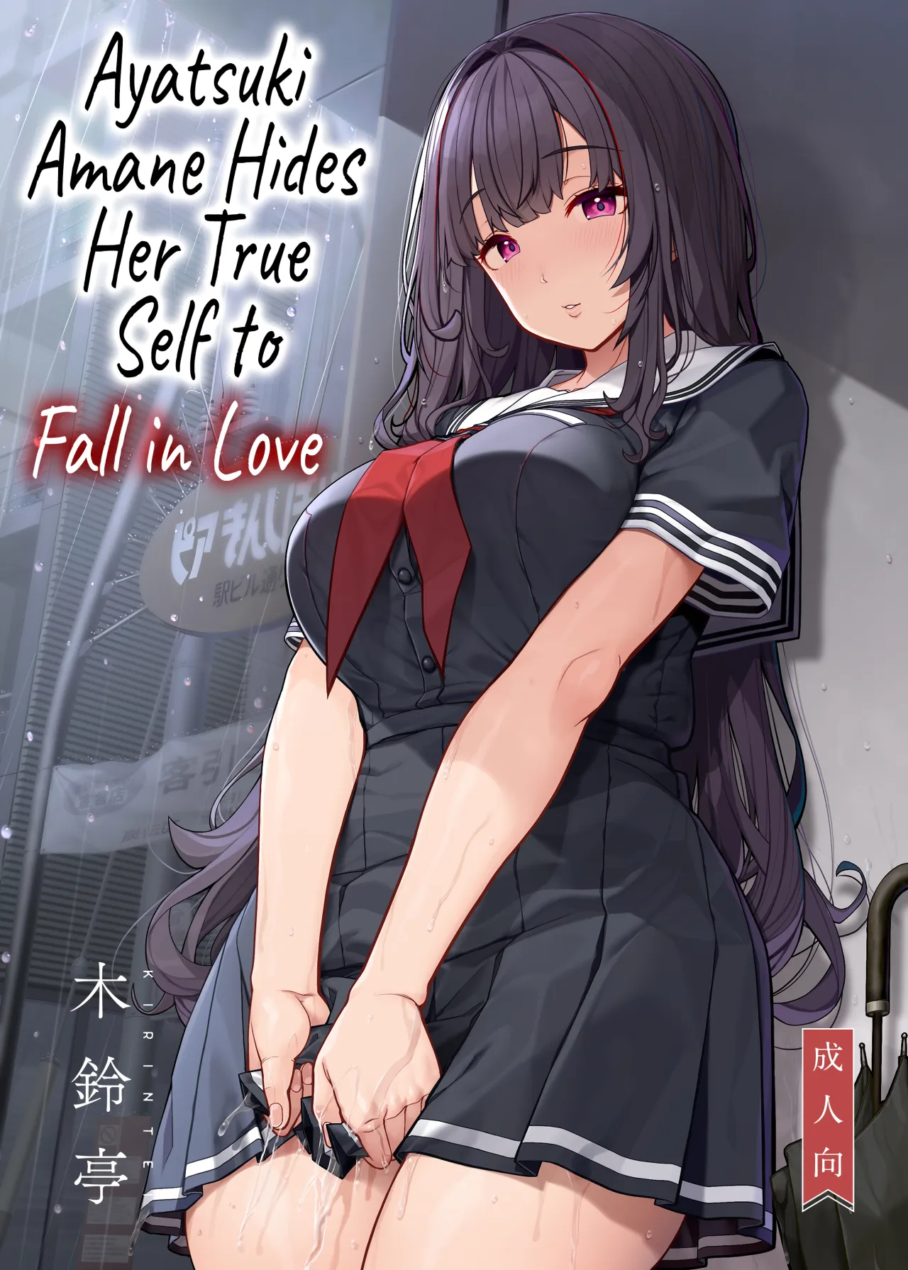Ayatsuki Amane wa Sugao o Kakushite Koi o Suru 1