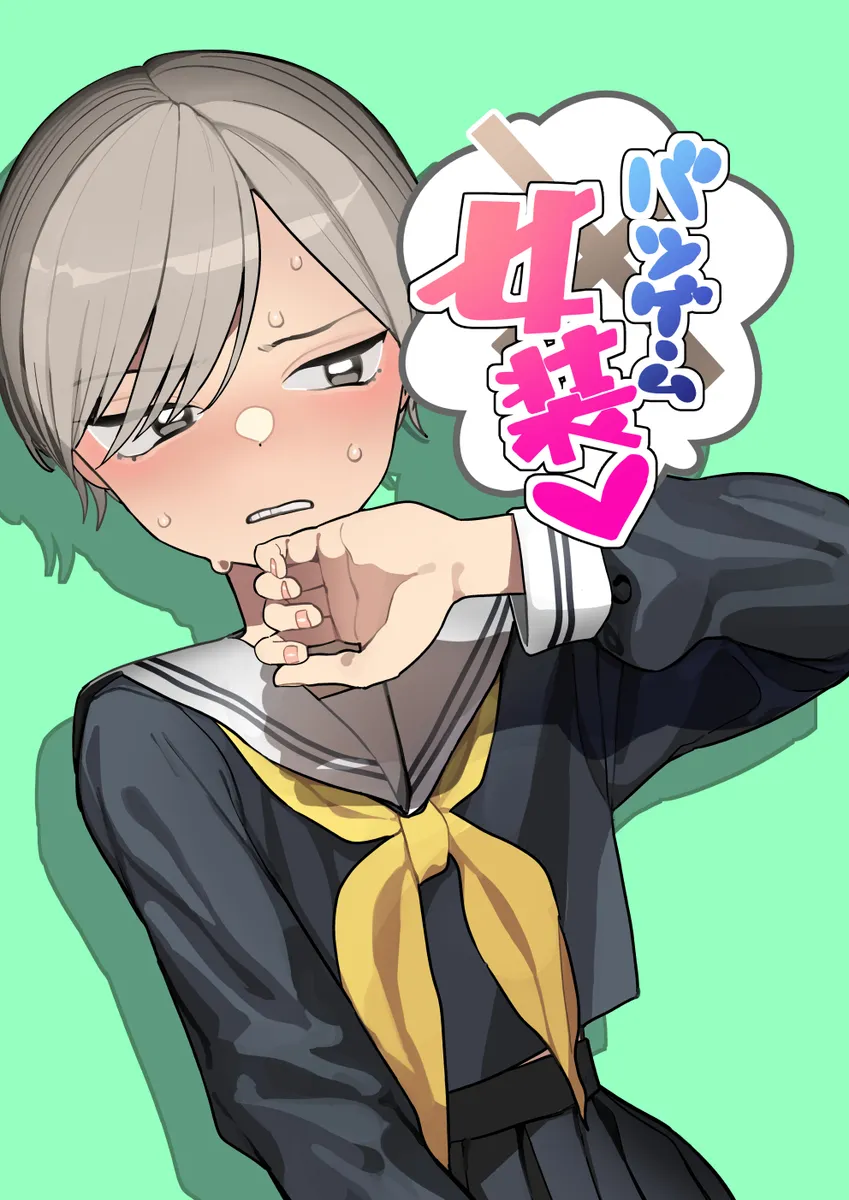 Batsu Game Josou 1