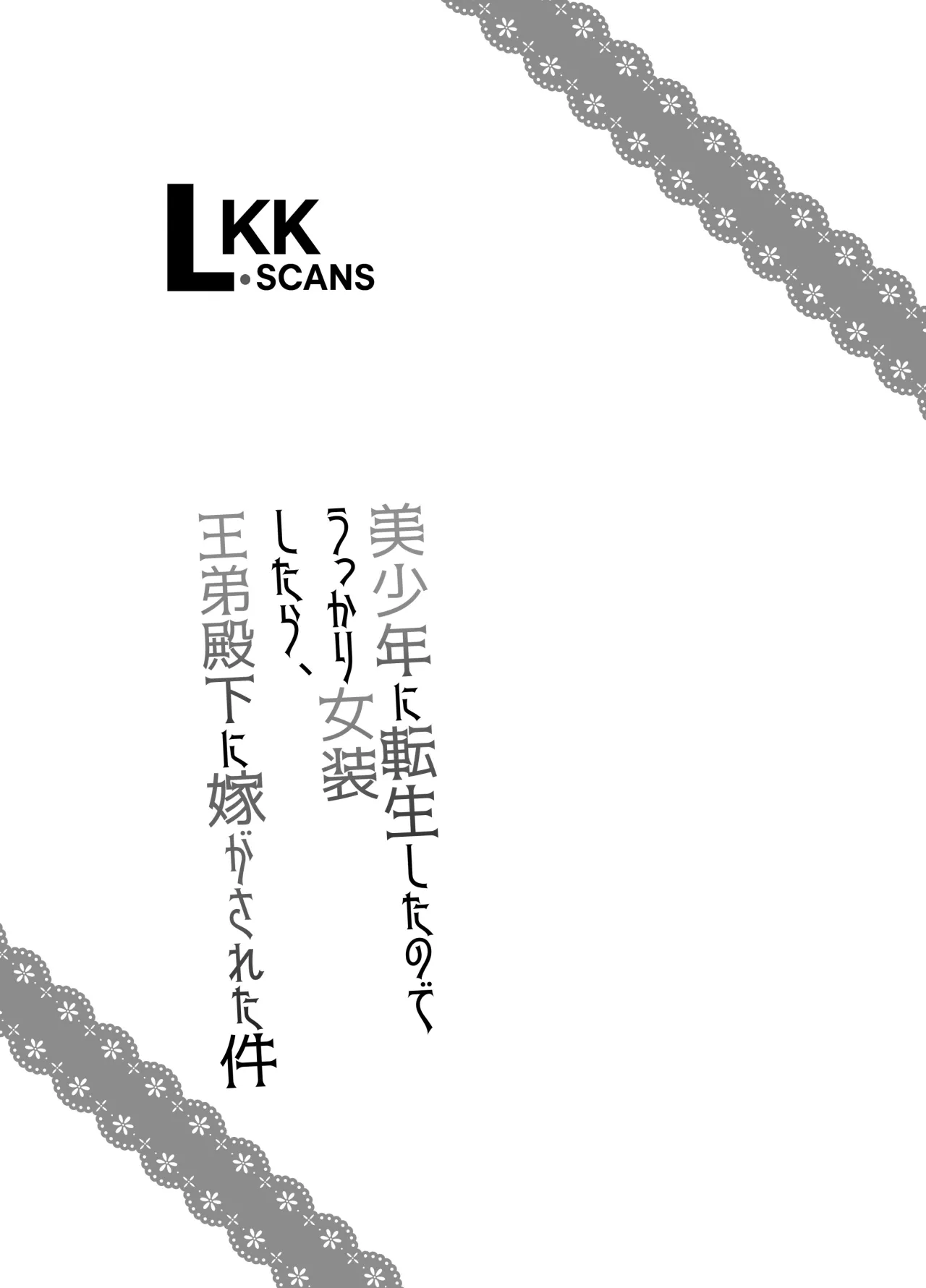 Bishounen ni Tensei shita node Ukkari Josou Shitara, Outei Denka ni Totsugasareta Ken 2
