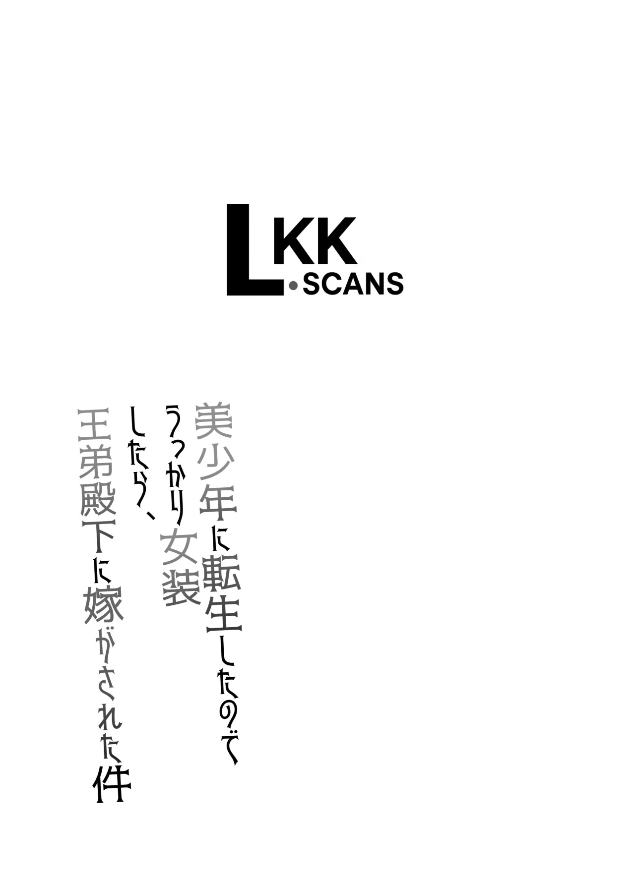 Bishounen ni Tensei shita node Ukkari Josou Shitara, Outei Denka ni Totsugasareta Ken 38