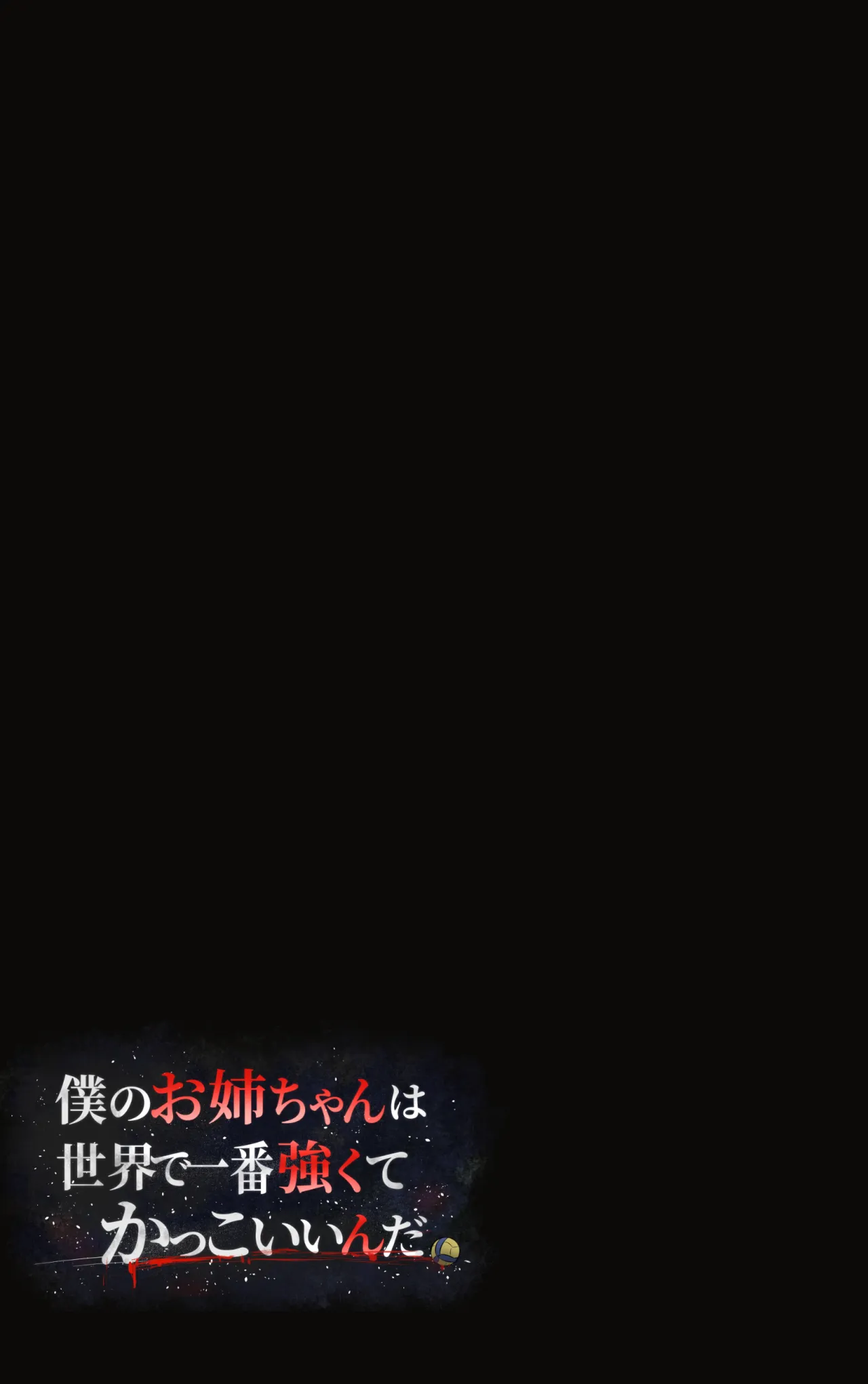 Boku no Onee-chan wa Sekai de Ichiban Tsuyokute kakkoiin da. 36