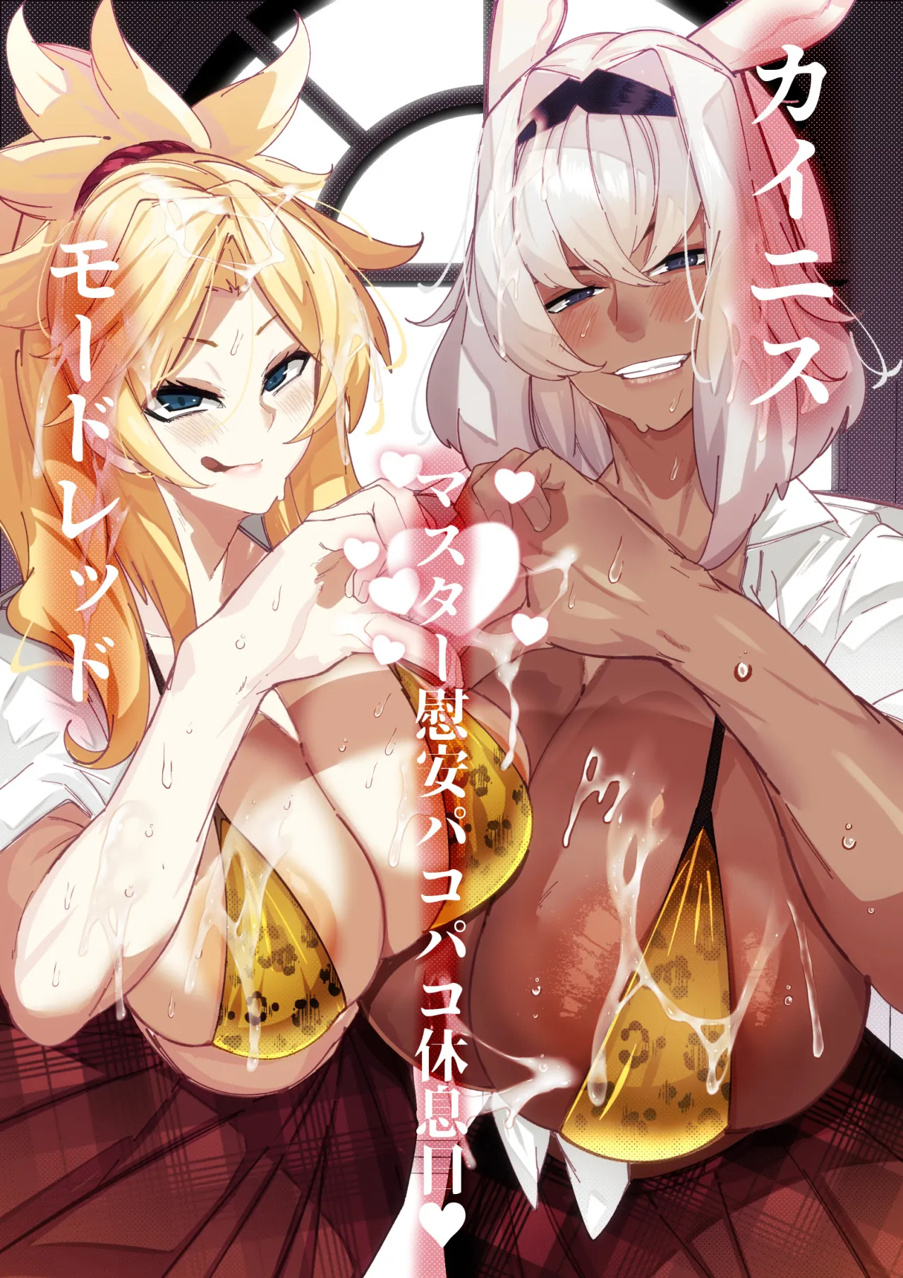 Caenis to Mordred no Master Ian Pakopako Kyuusokubi 1