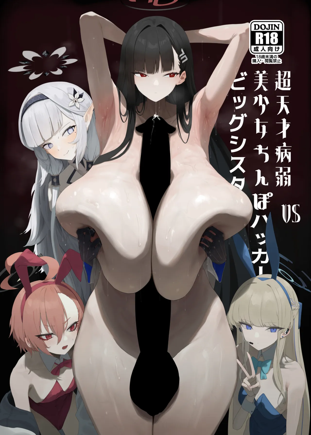 Chou Tensai Byoujaku Bishoujo Chinpo Hacker VS Big Sister 1