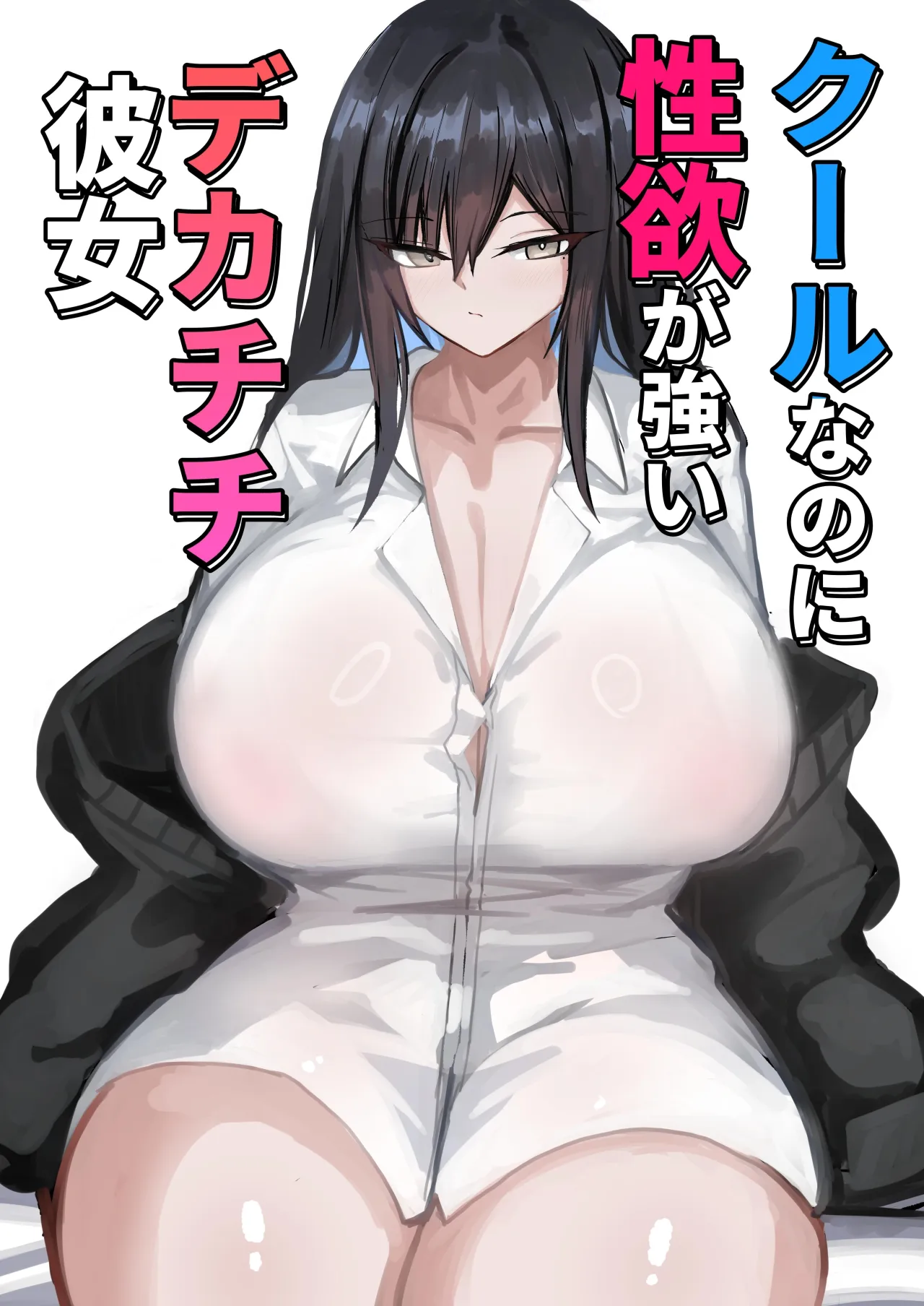 Cool na noni Seiyoku ga Tsuyoi Dekachichi Kanojo 1