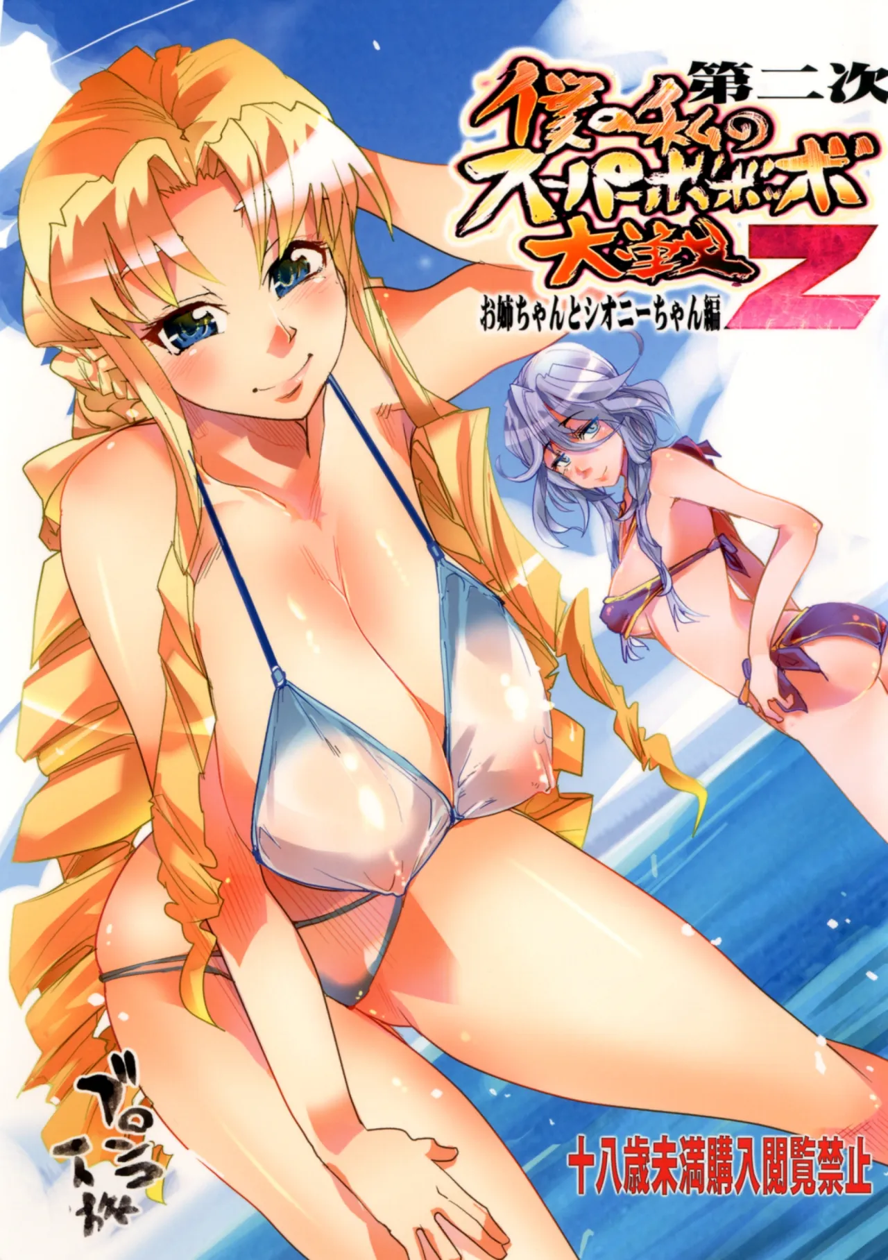 Dainiji Boku no Watashi no Super Bobobbo Taisen Z Oneechan to Ceony-chan Hen 1