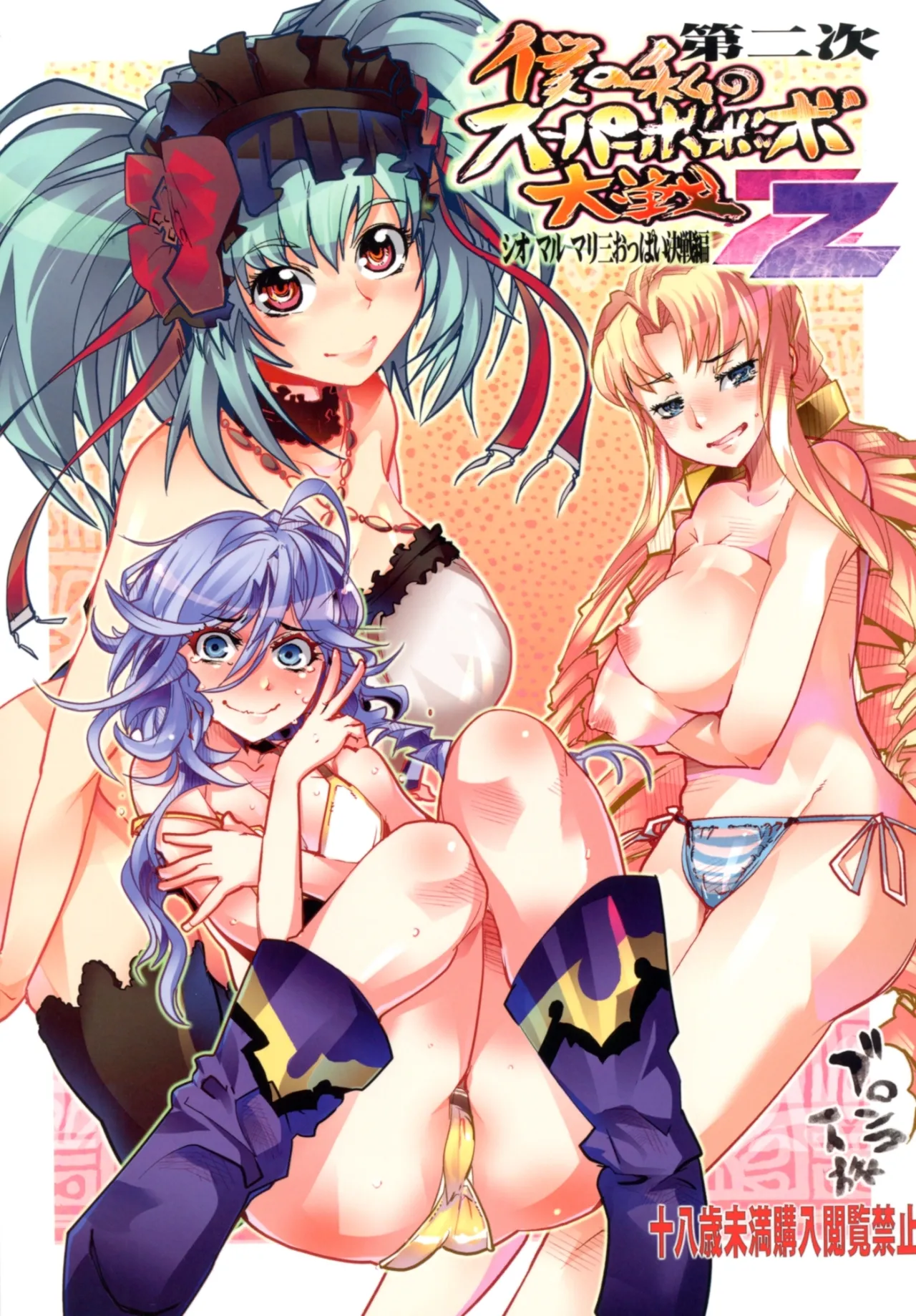 Dainiji Boku no Watashi no Super Bobobbo Taisen ZZ - Cio Mar Mari 3 Oppai Kessen hen 1