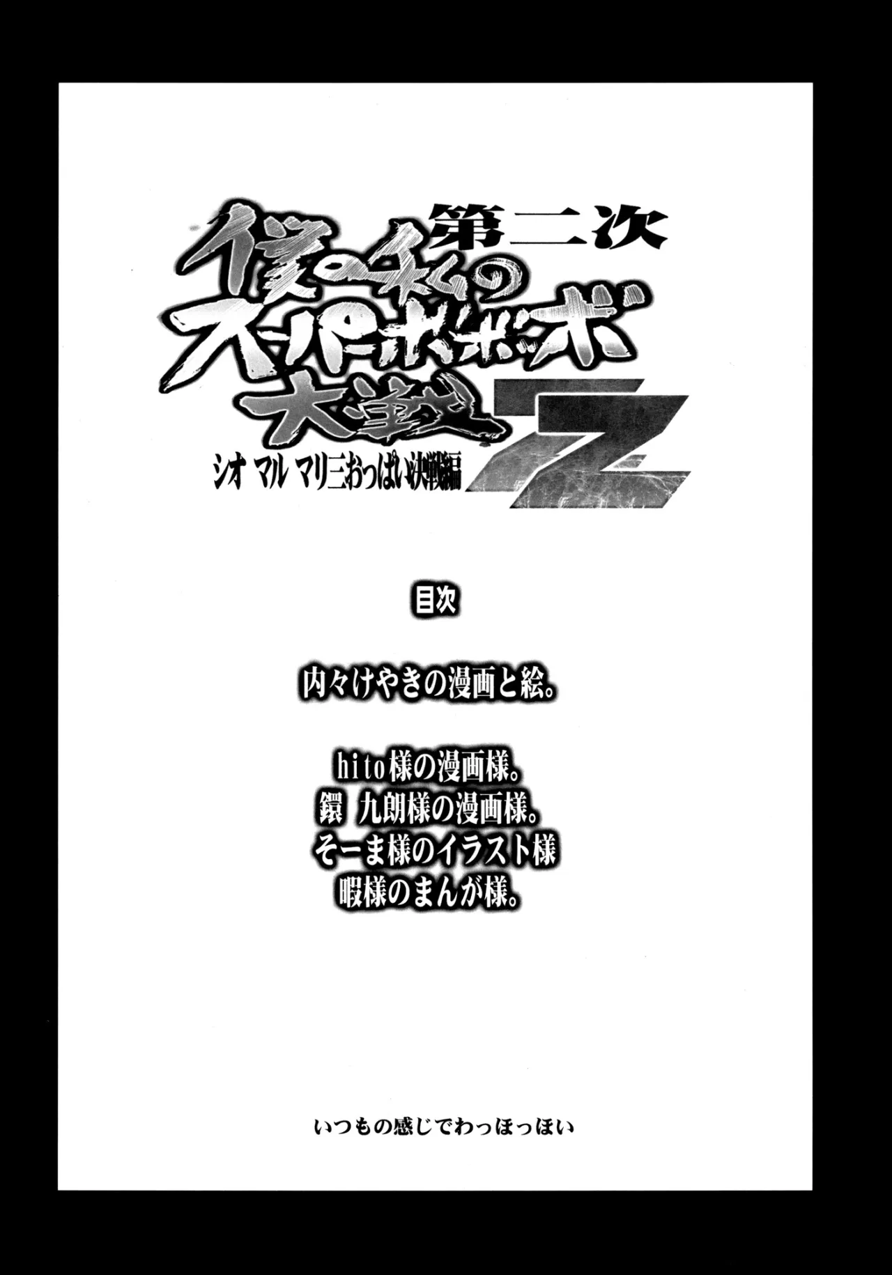 Dainiji Boku no Watashi no Super Bobobbo Taisen ZZ - Cio Mar Mari 3 Oppai Kessen hen 3