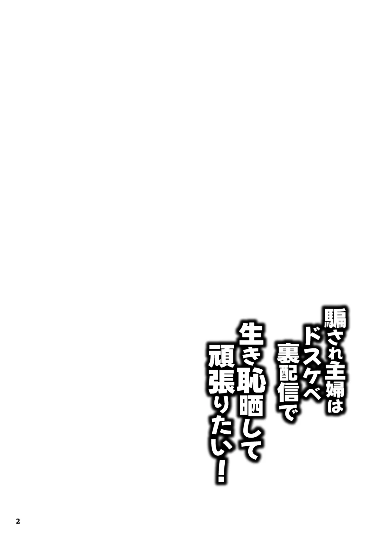 Damasare Shufu wa Dosukebe Ura Haishin de Ikihajisarashite Ganbaritai! 2