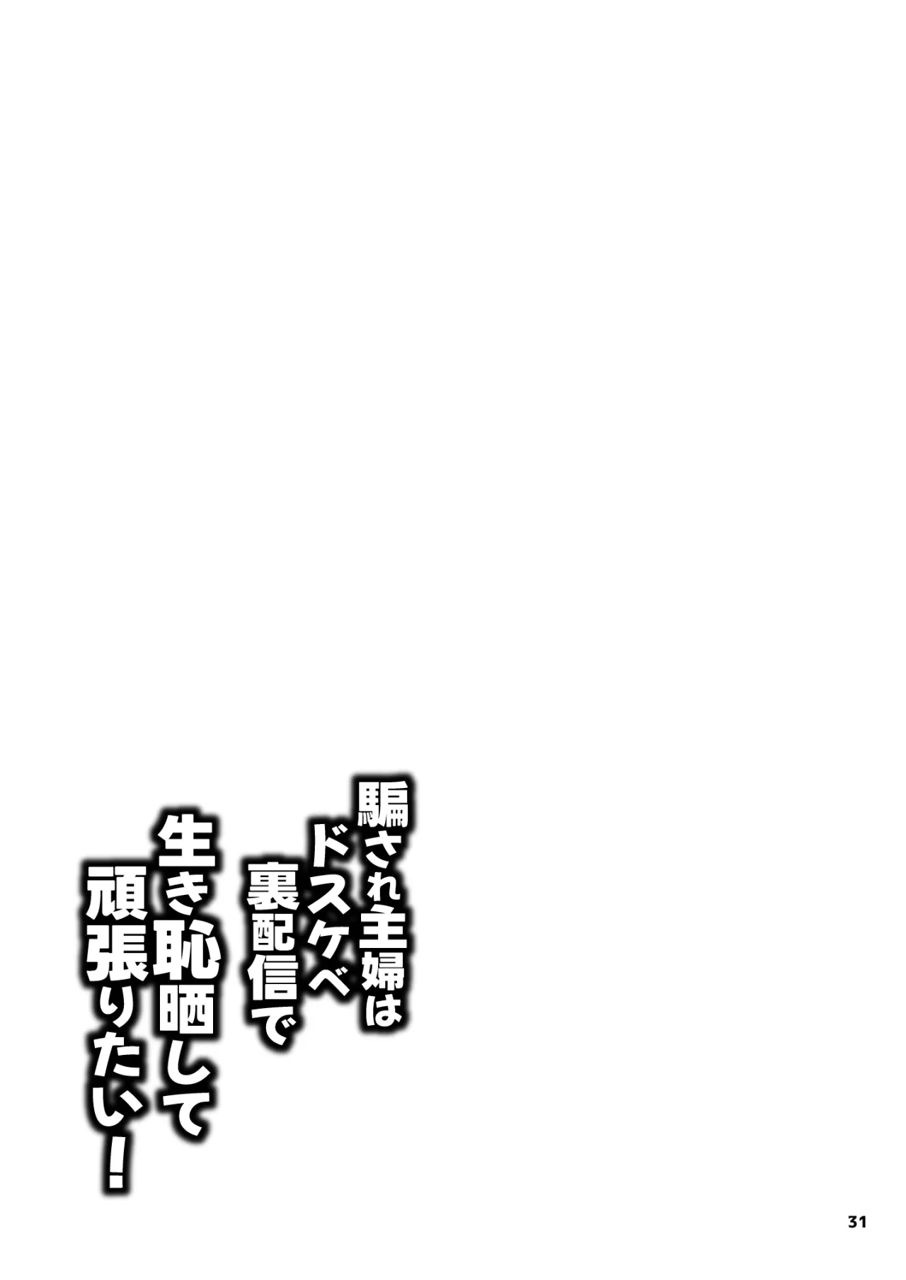 Damasare Shufu wa Dosukebe Ura Haishin de Ikihajisarashite Ganbaritai! 31