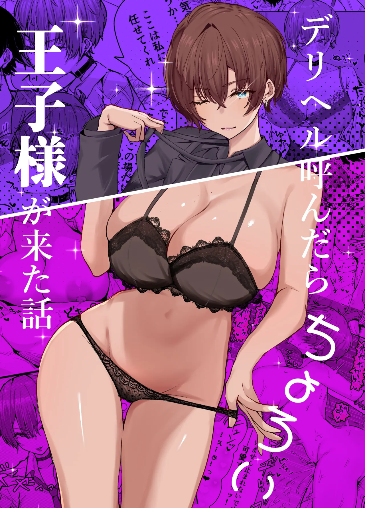 DeliHeal Yondara, Choroi Ouji-sama ga Kita Hanashi 1