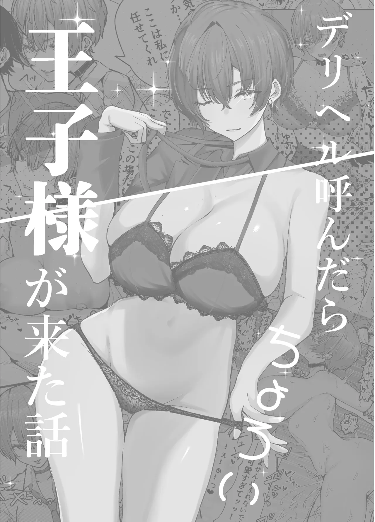 DeliHeal Yondara, Choroi Ouji-sama ga Kita Hanashi 5