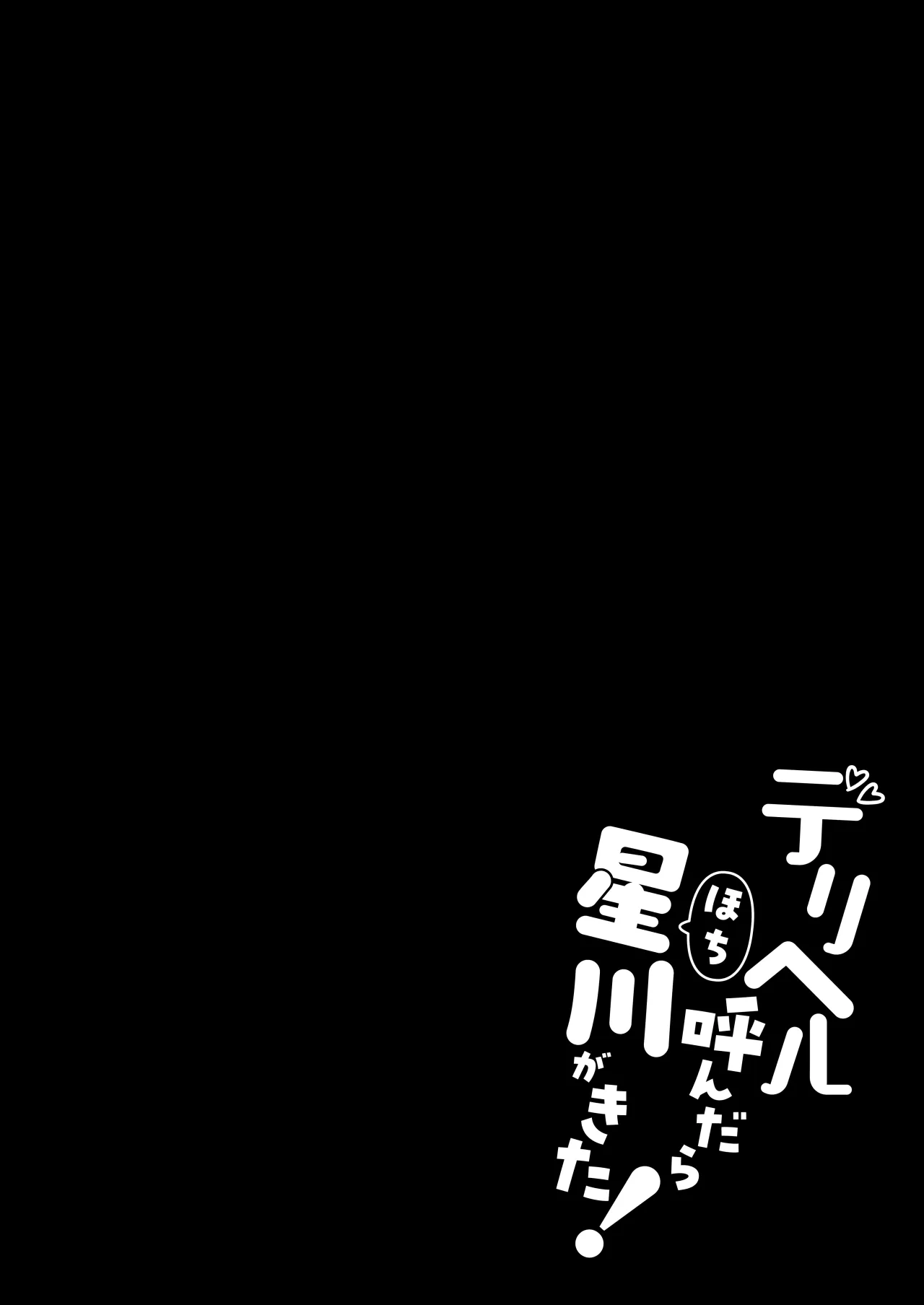 Deriheru Yondara Hochi ga Kita! 3