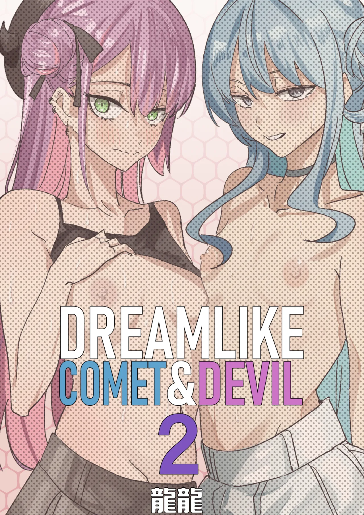 DREAMLIKE COMET&DEVIL 2 50