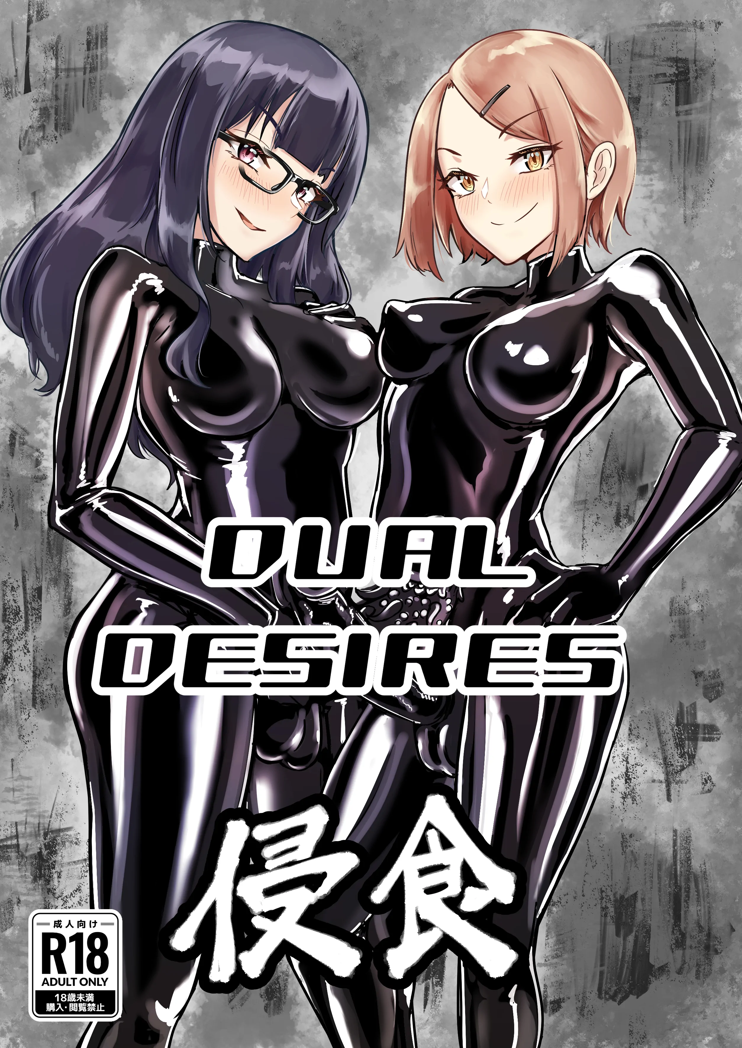 DUAL DESIRES Shinshoku 1
