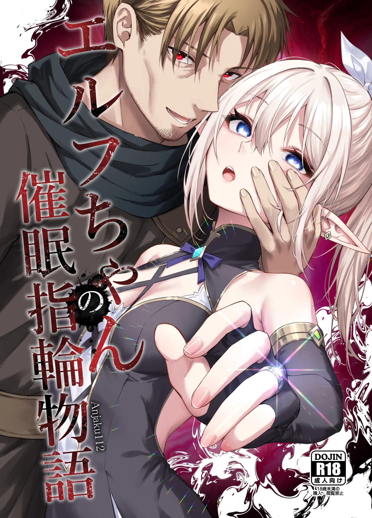 Elf-chan no Saimin Yubiwa Monogatari 1