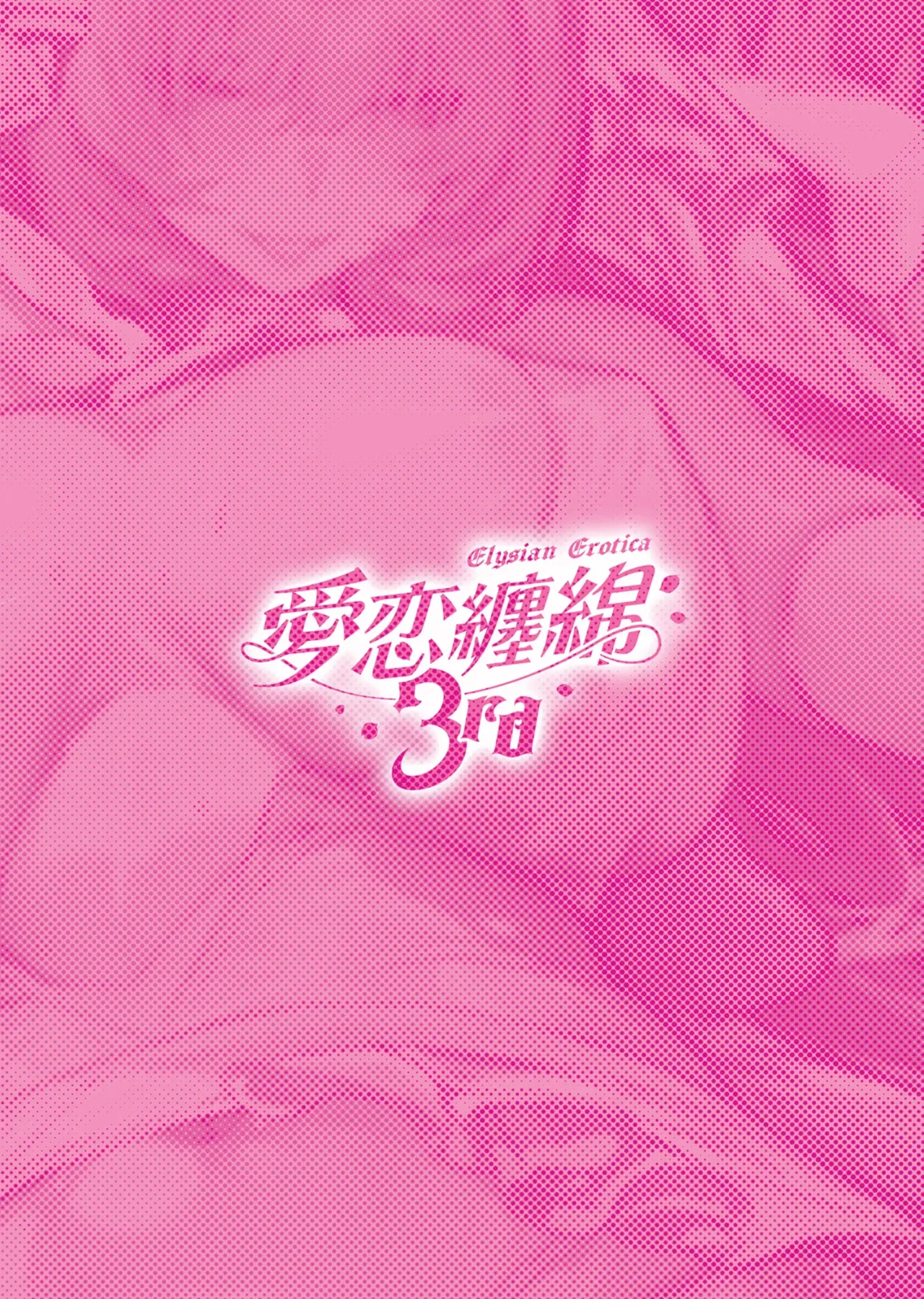 Elysian Erotica 3rd ~Pink no Yousei-san to Sugosu Amaku Torokeru Yoru~ 34