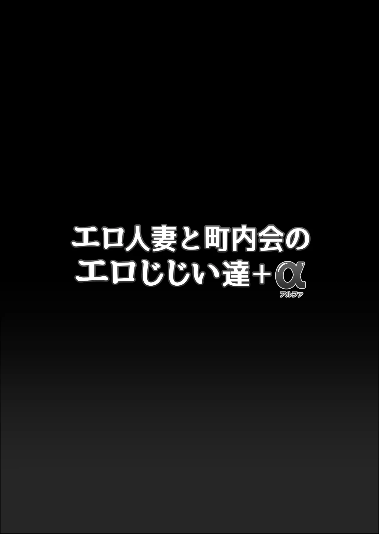 Ero Hitozuma To Chounai-kai no Ero Jijii-tachi + Alpha 2