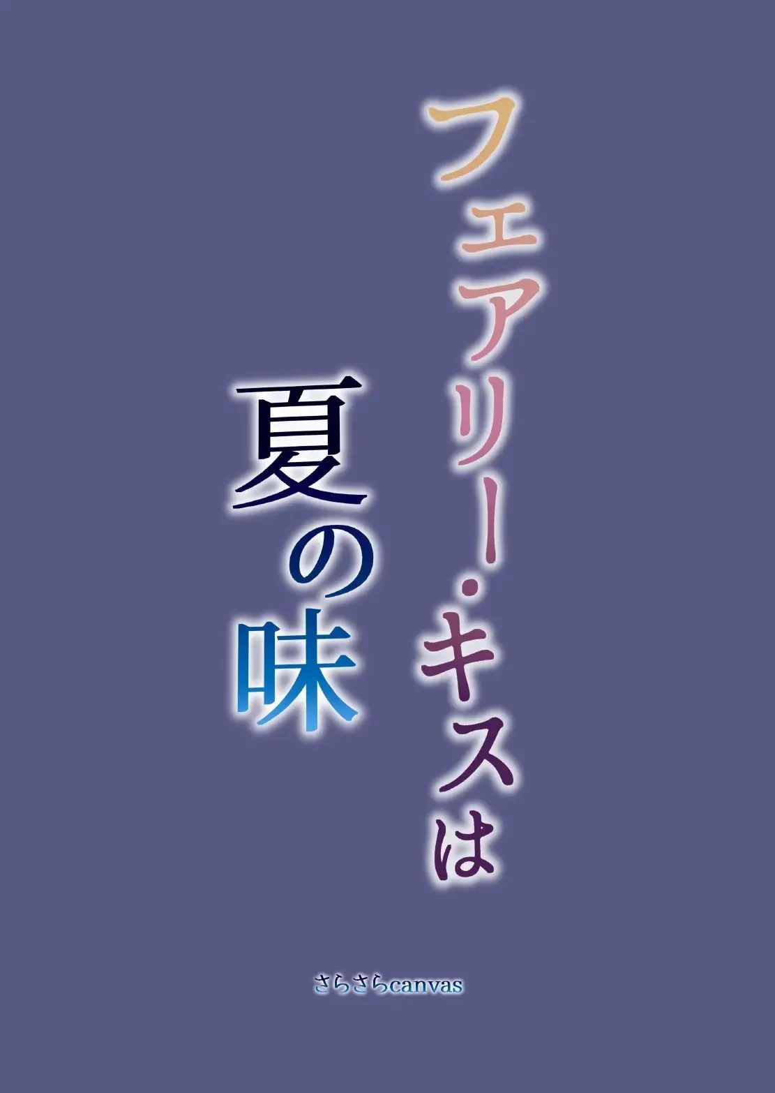Fairy Kiss wa Natsu no Aji 34