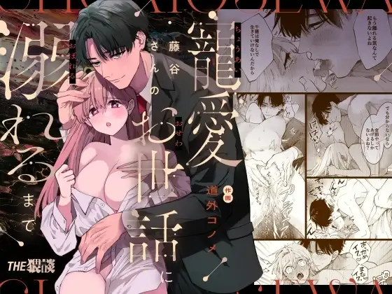 Fujitani-san no Chouai Osewa ni Oboreru made 1