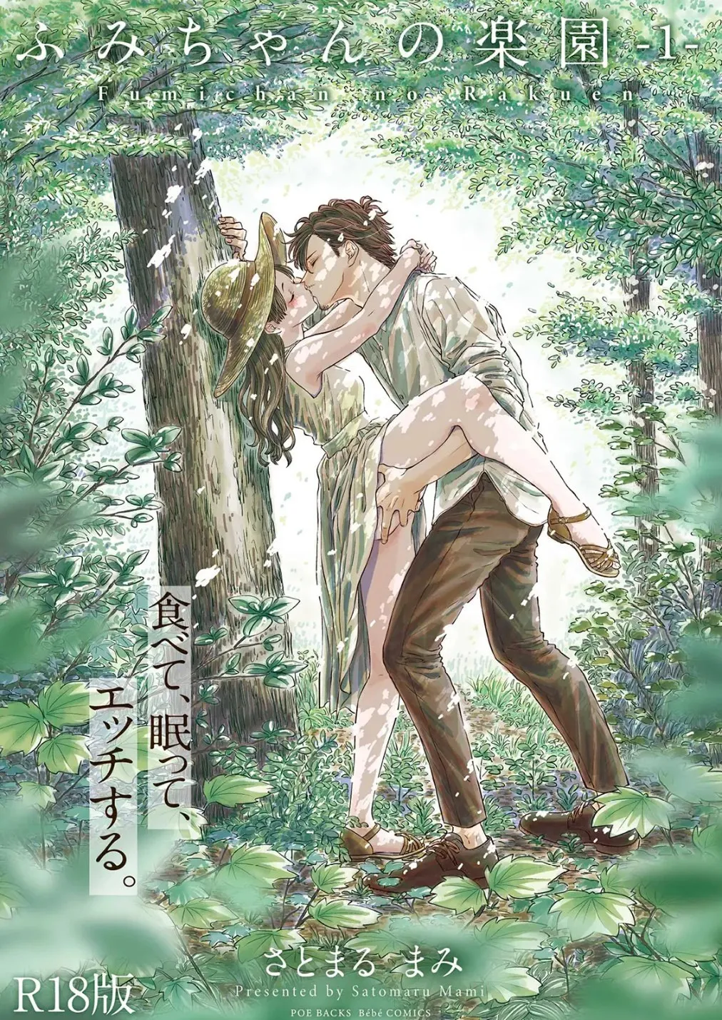 Fumi-chan no Rakuen 1 1