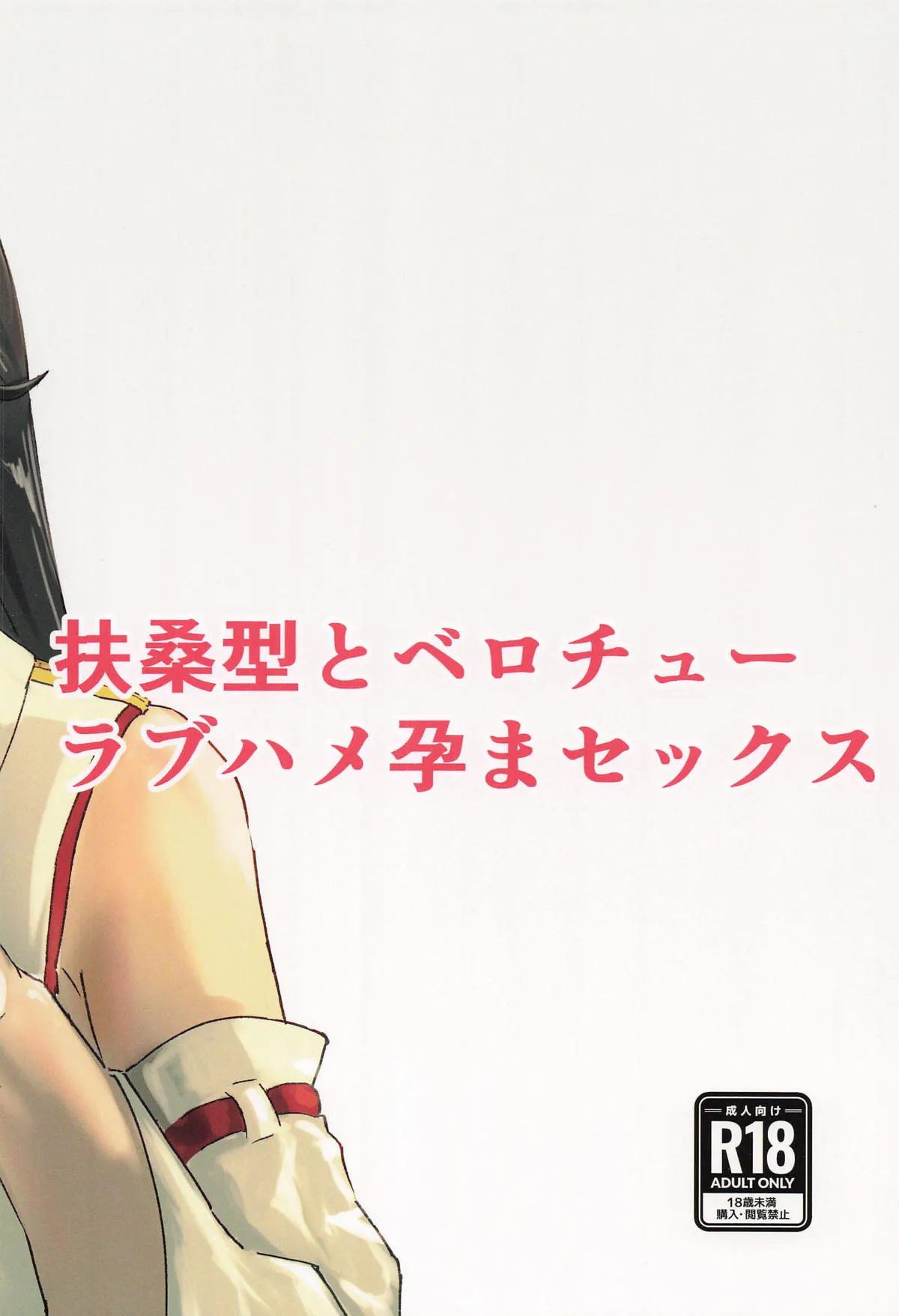 Fusou-gata to Berochuu Love Hame Haramasex 28
