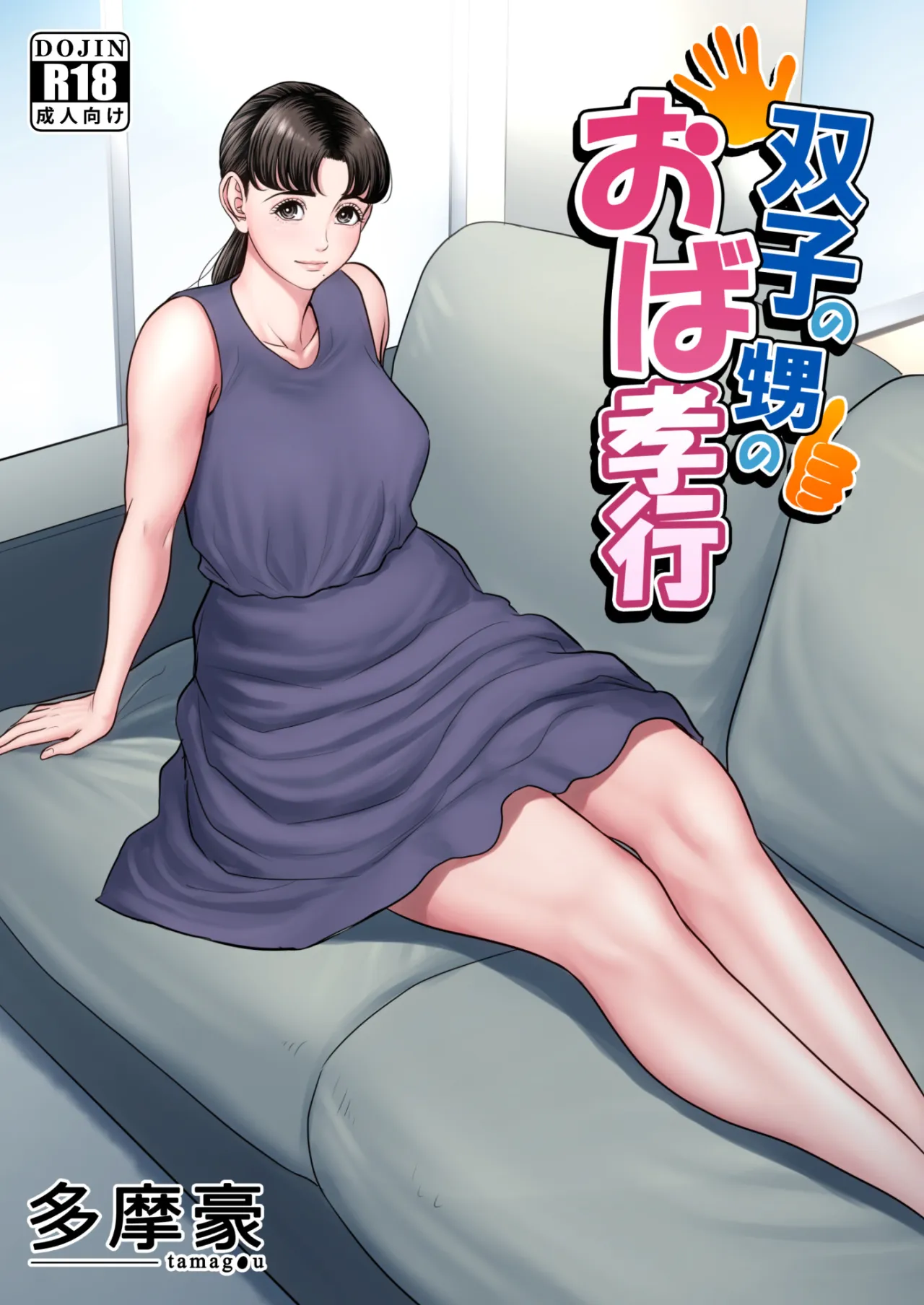 Futago no Oi no Oba Koukou 1