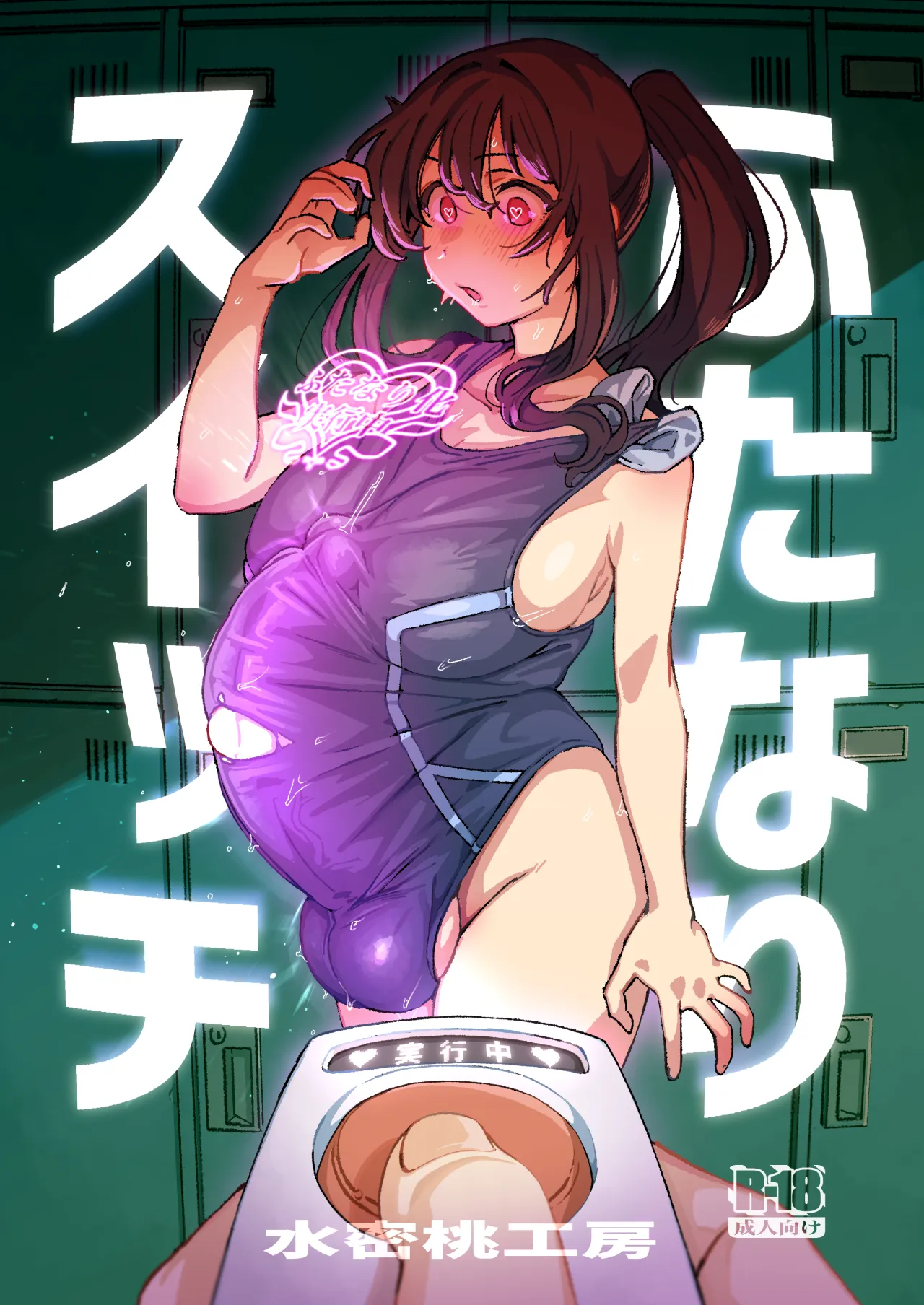 Futanari Switch 18