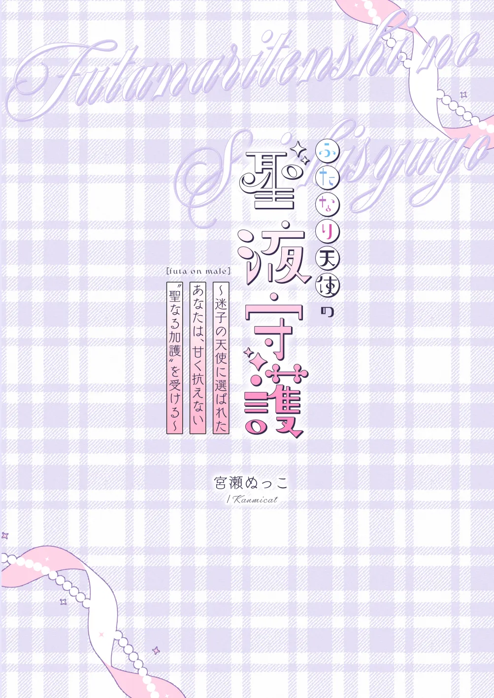 Futanari Tenshi no Seiya Shugo ~Maigo no Tenshi ni Erabareta Anata wa, Amaku Aragaenai Seinaru Kago o Ukeru~ 27