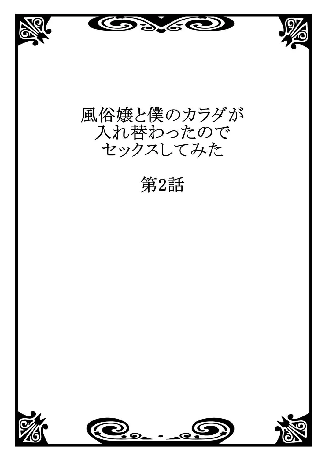 Fuuzokujou to Boku no Karada ga Irekawatta node Sex Shite mita 2 2