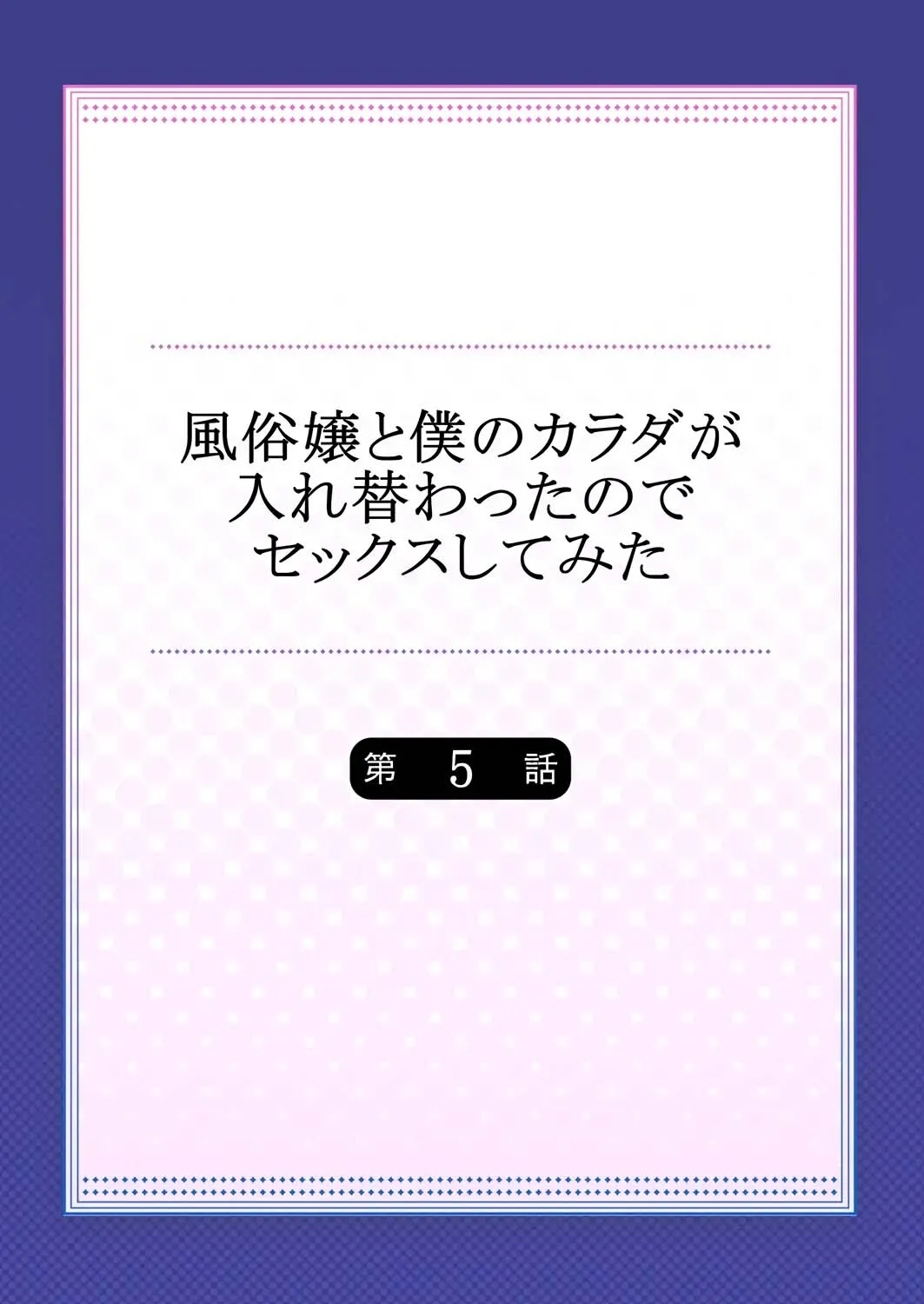 Fuuzokujou to Boku no Karada ga Irekawatta node Sex Shite mita 5 2