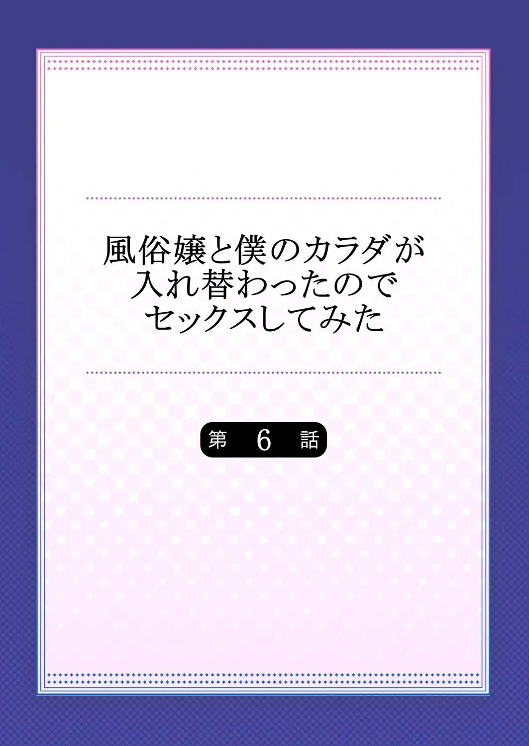 Fuuzokujou to Boku no Karada ga Irekawatta node Sex Shite mita 6 2