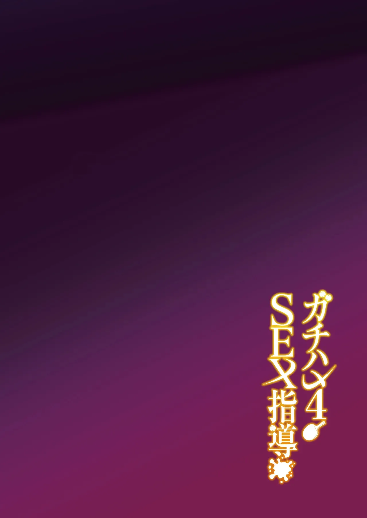 Gachihame SEX Shidou 4 3