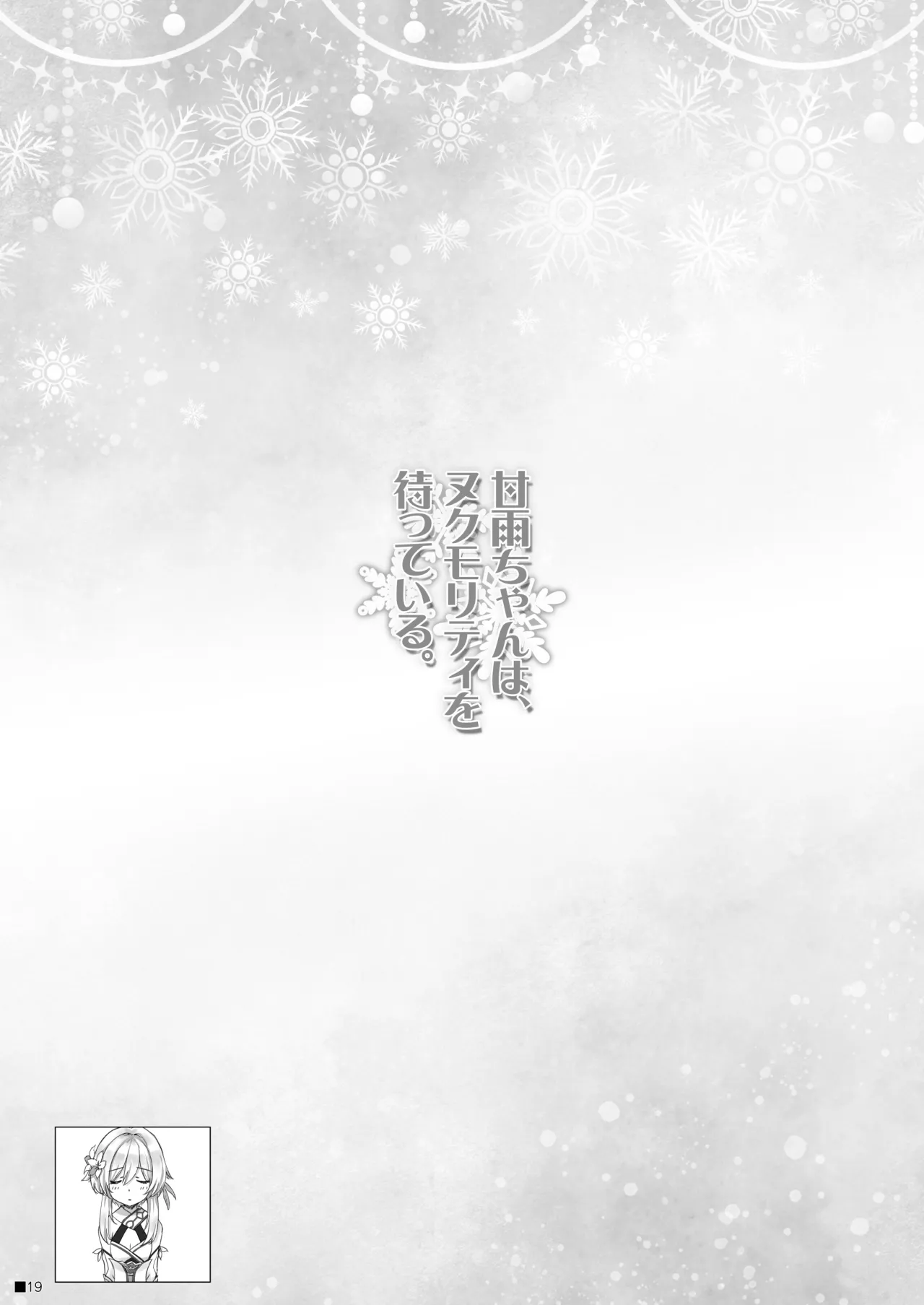 Ganyu-chan wa, Nukumority o Matteiru. 18