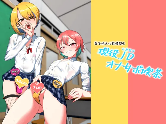 Geneki Josou Danshi OnaSuppo Kissa 1