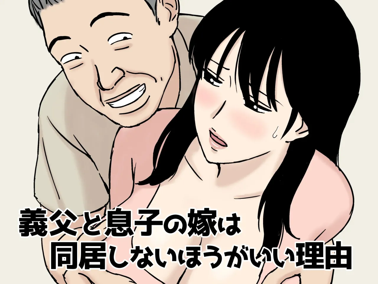 Gifu to Musuko no Yome wa Doukyo Shinai Hou ga Ii Riyuu 1