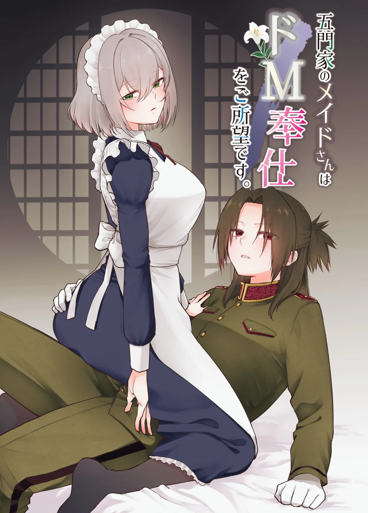 Gomon-Ke no Maid-san wa Do-M Hoshi o Go-Shomo desu. 1
