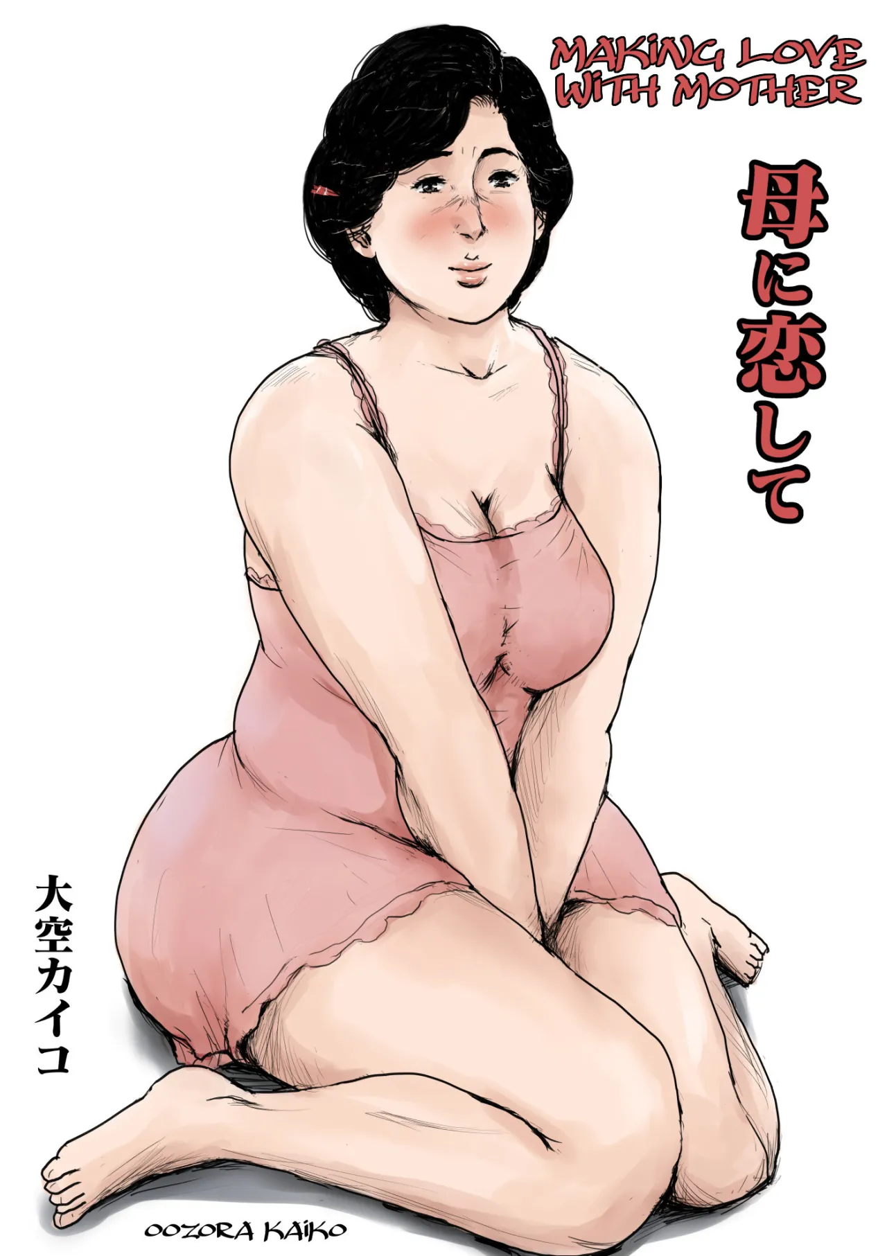 Haha ni Koishite Remake Ban 1 1