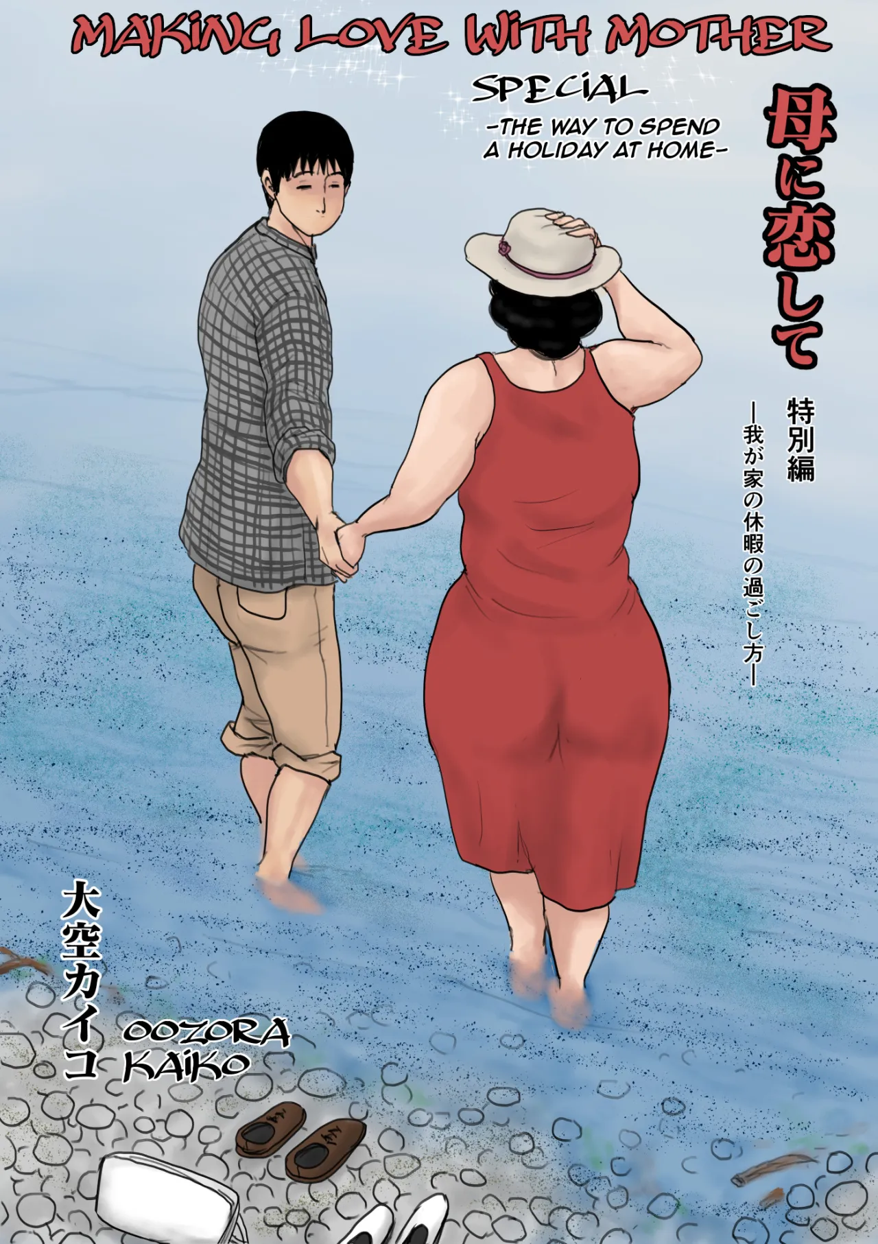 Haha ni Koishite Tokubetsu Hen -Wagaya no Kyuuka no Sugoshikata- 1